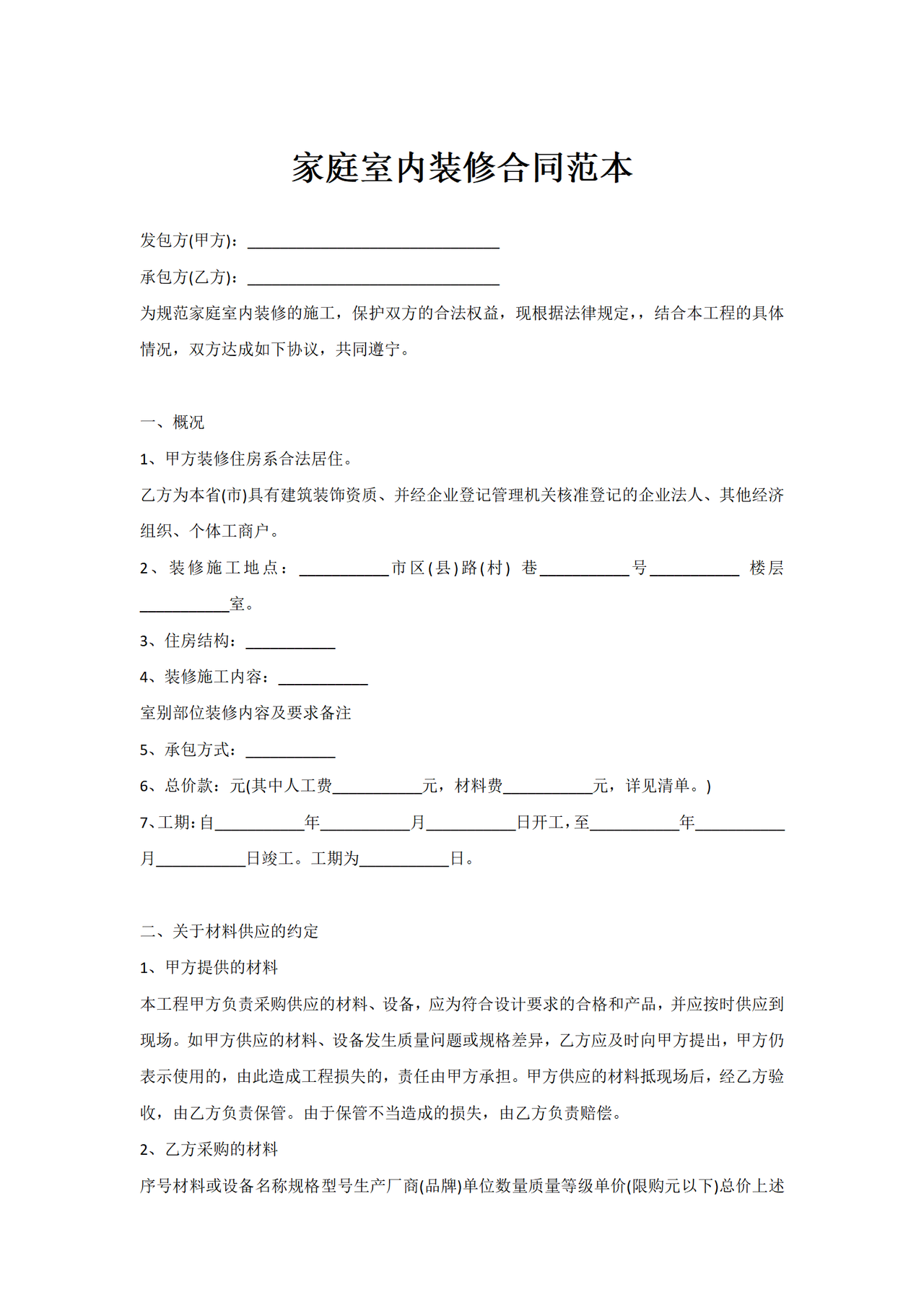 家庭室内装修合同范本