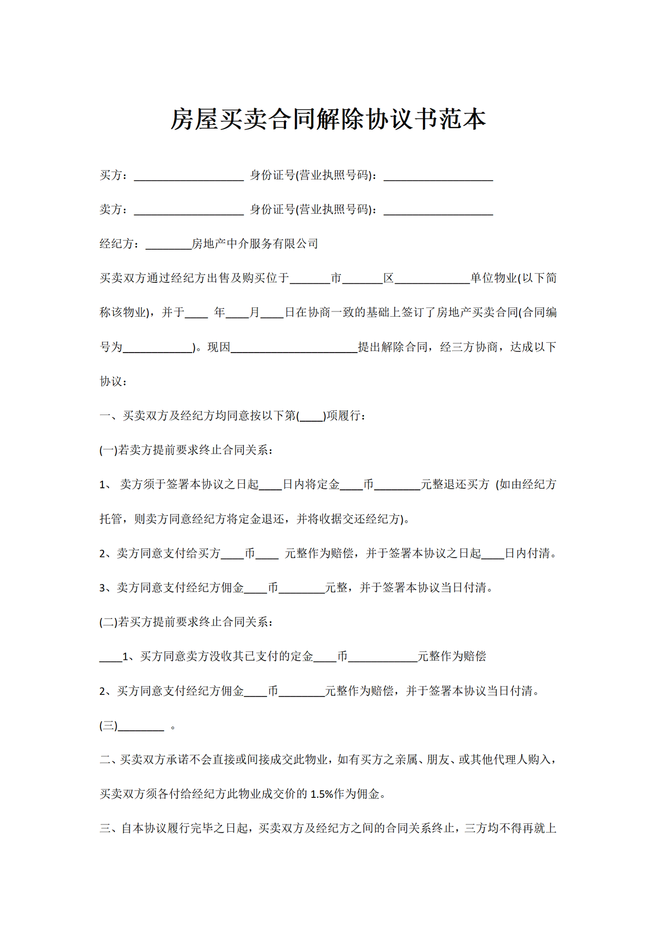 房屋买卖合同解除协议书范本