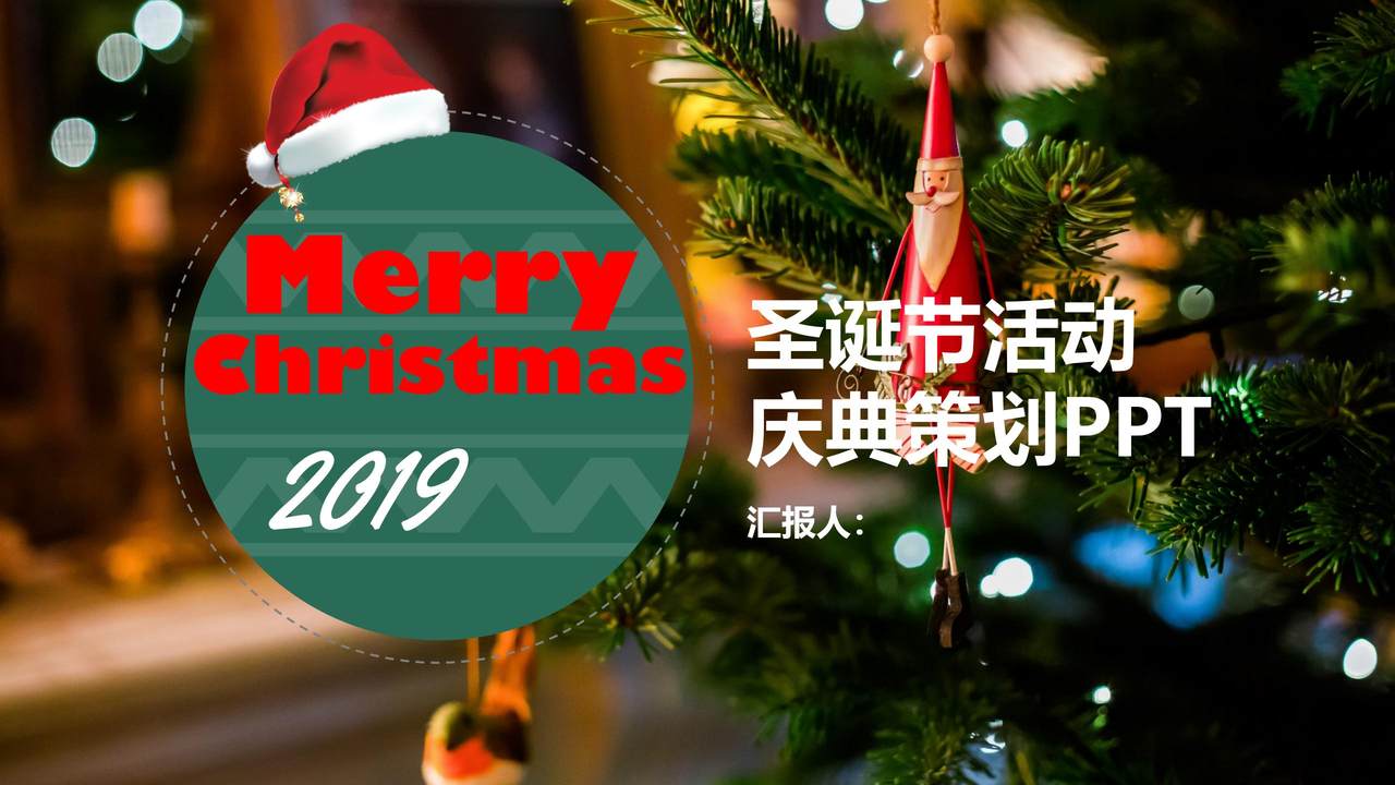 圣诞节活动庆典策划PPT