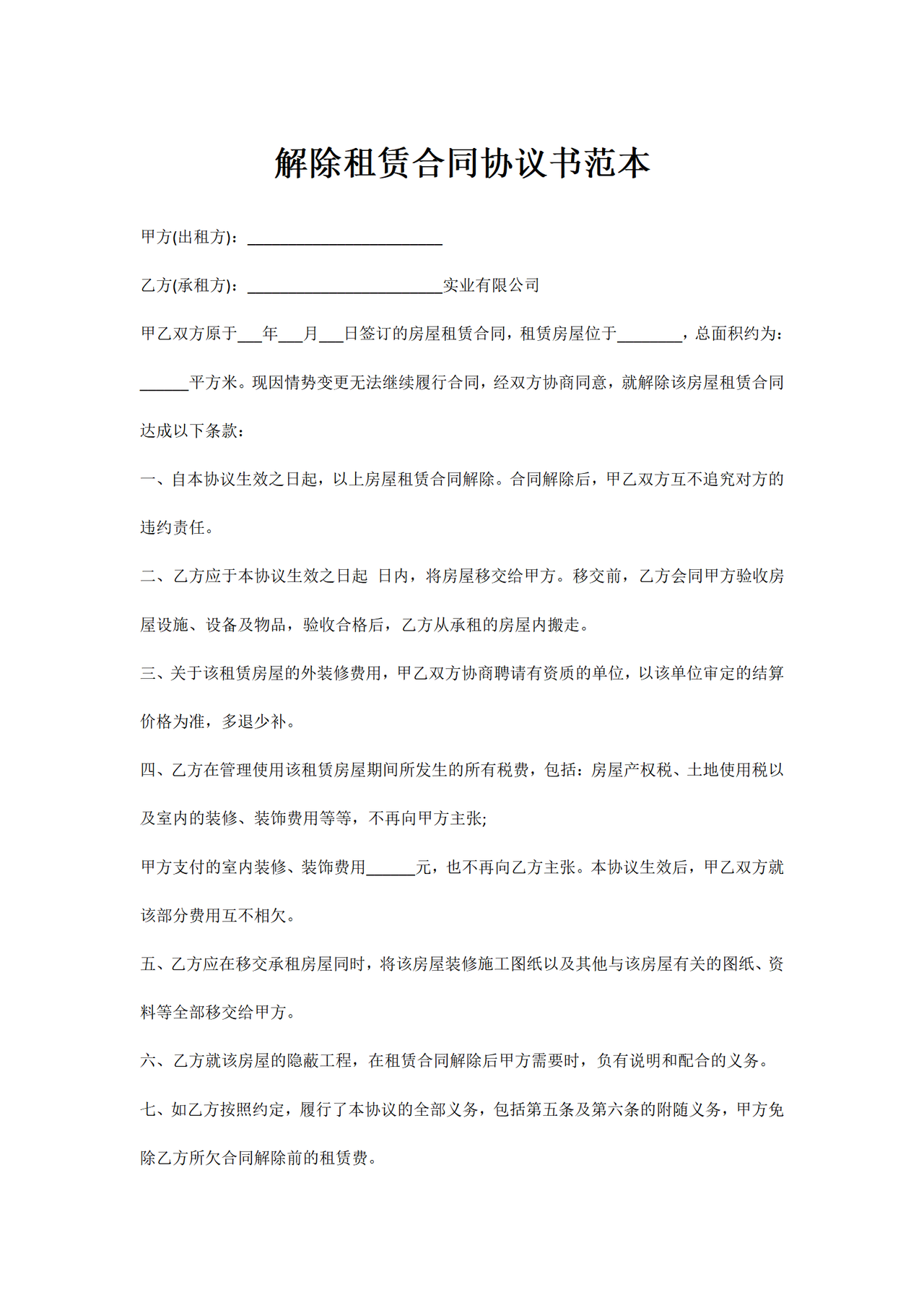 解除租赁合同协议书范本