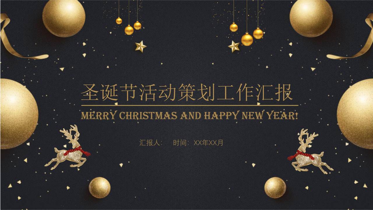圣诞节活动策划工作汇报