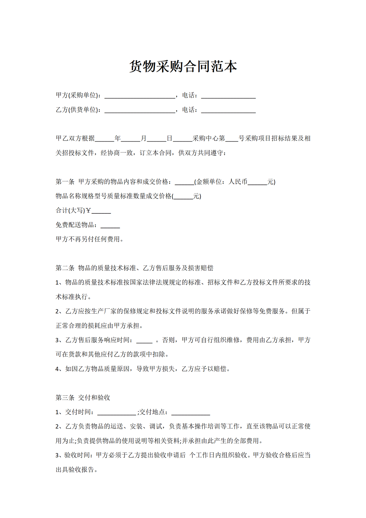 货物采购合同范本