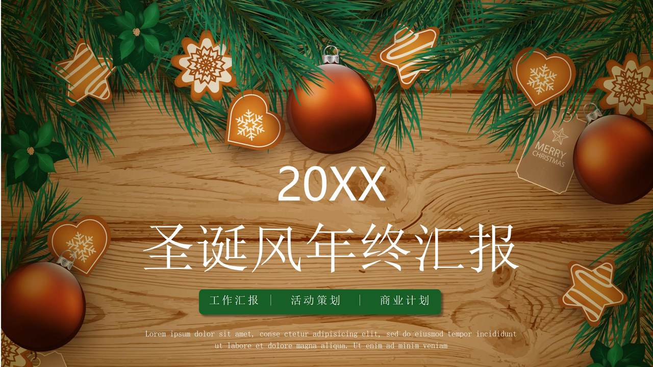 圣诞风年终汇报