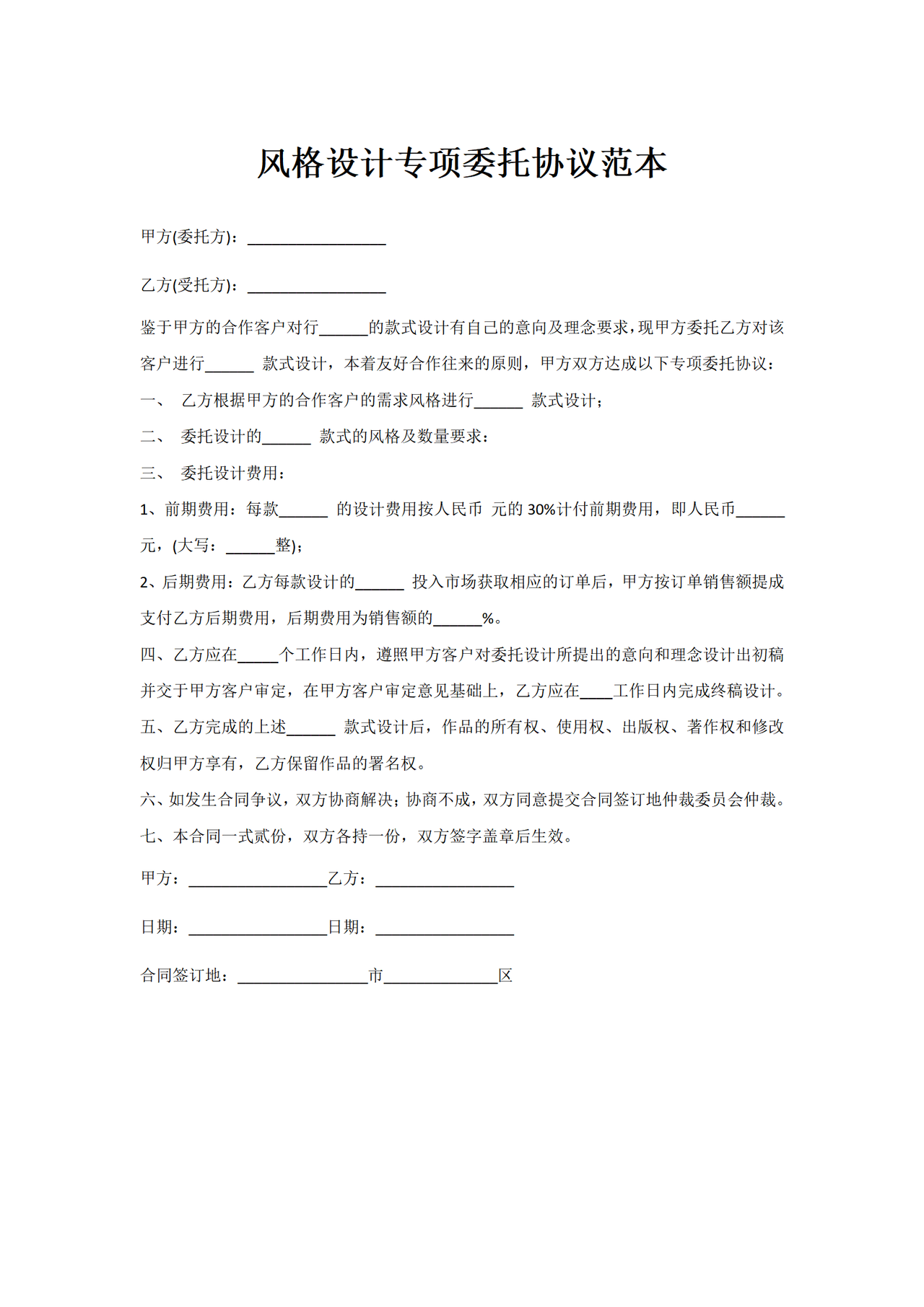 风格设计专项委托协议范本