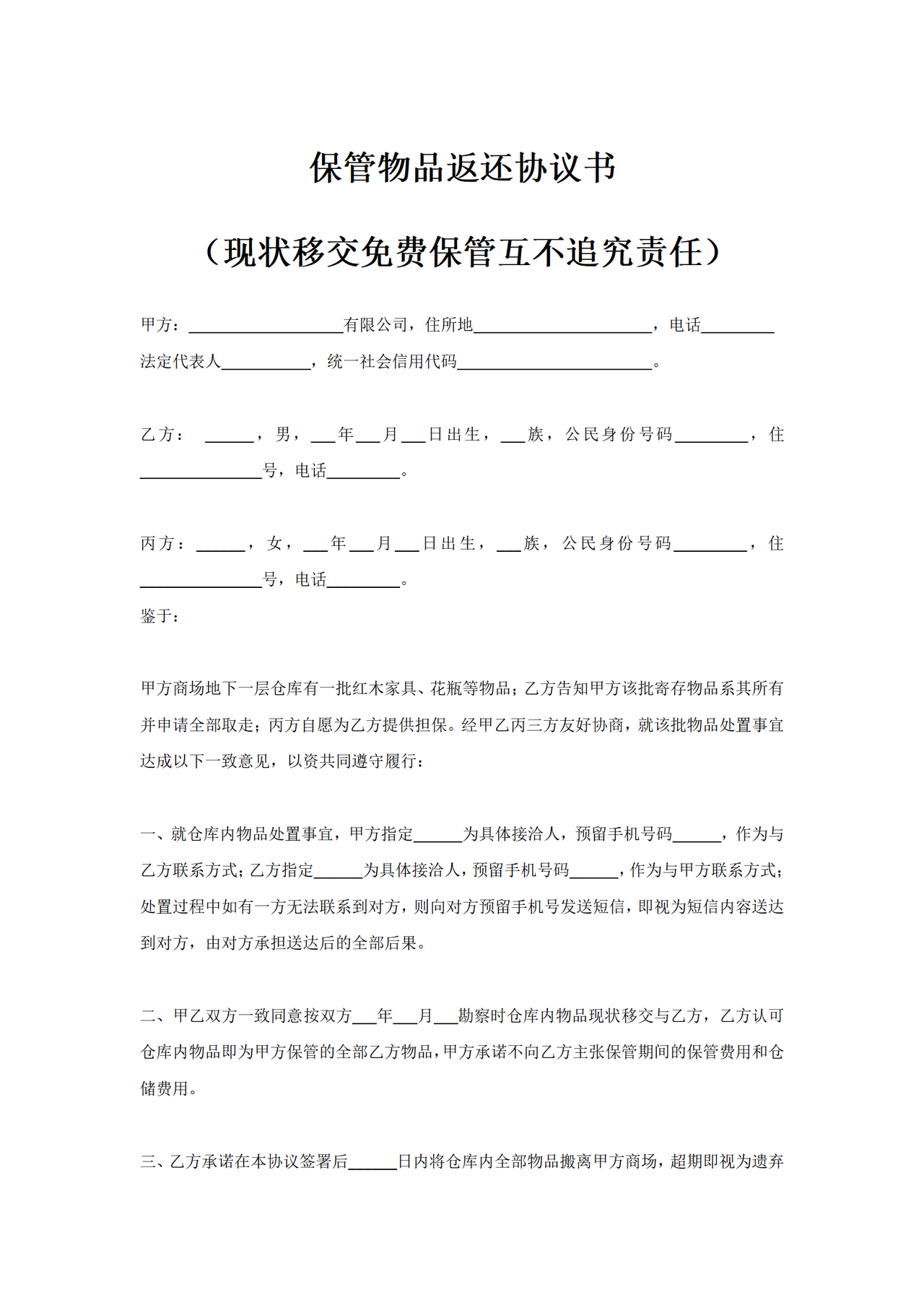 保管物品返还协议书(现状移交免费保管互不追究责任)