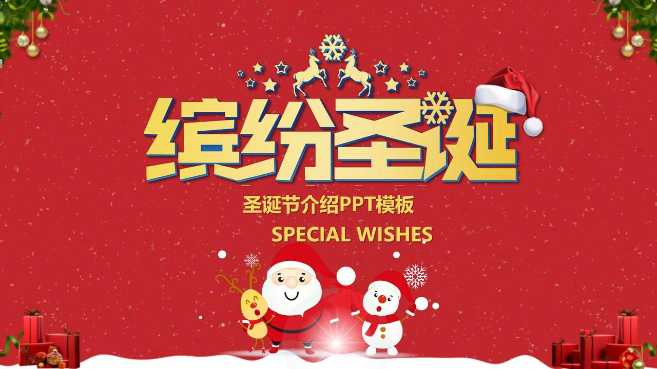 缤纷圣诞节介绍PPT模板