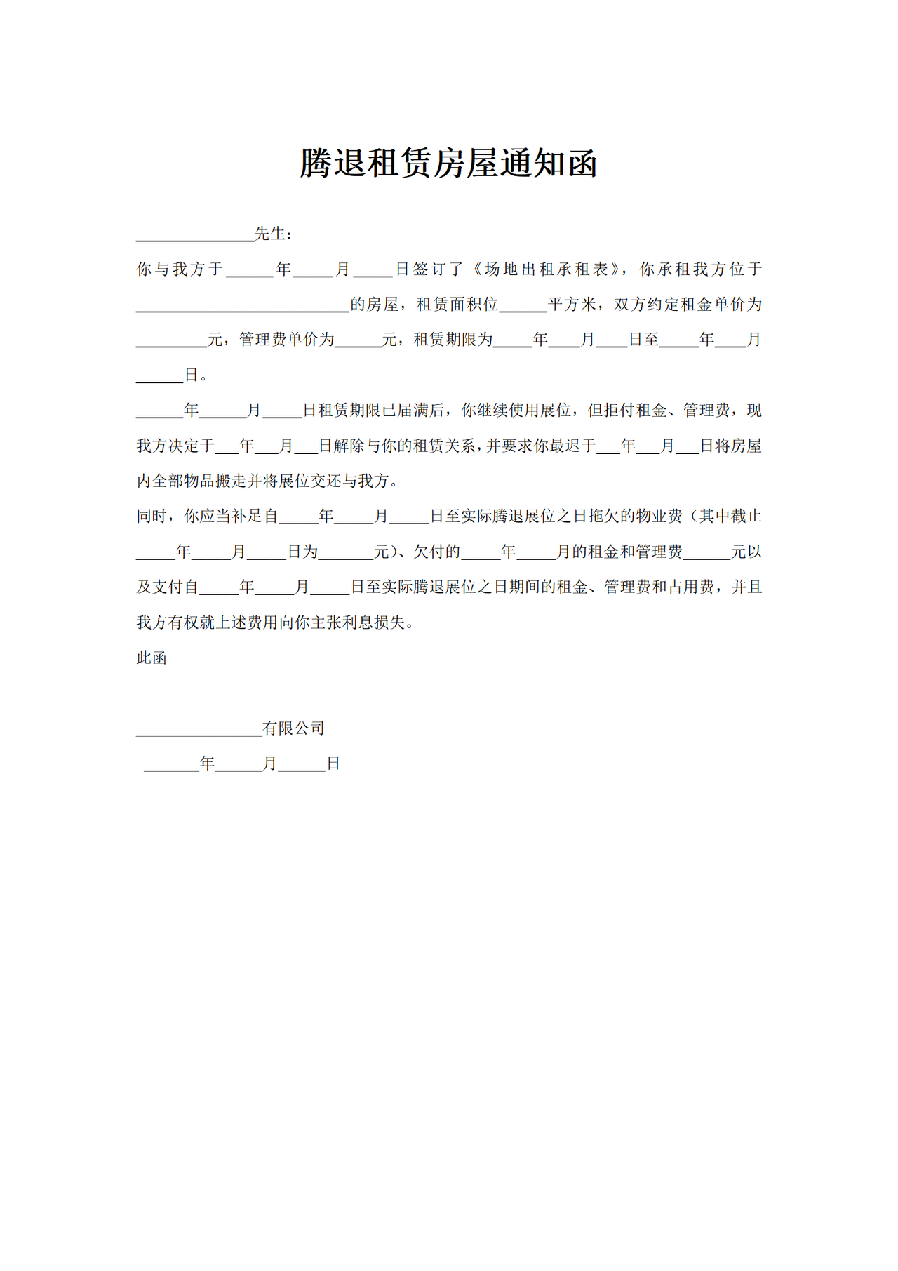 腾退租赁房屋通知函