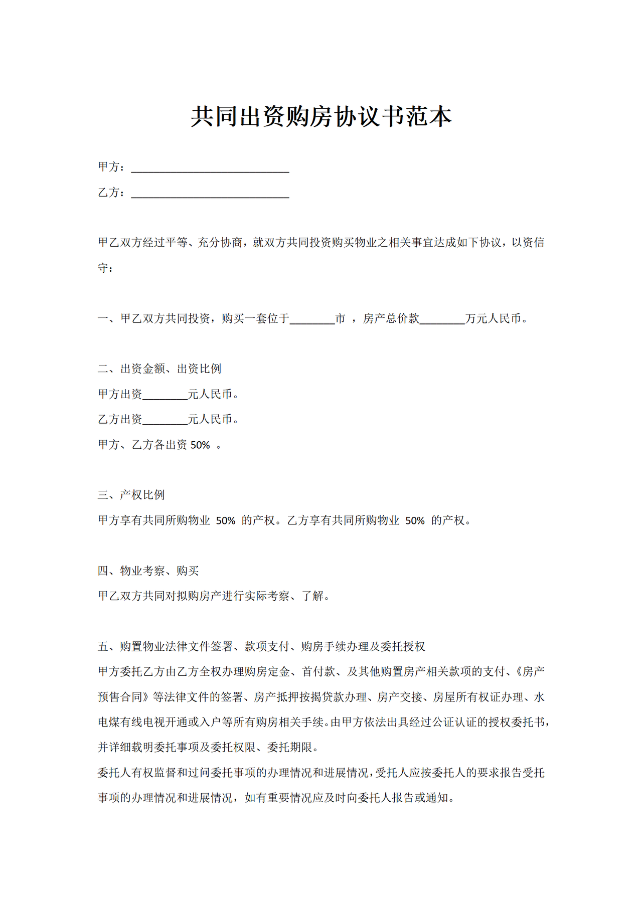 共同出资购房协议书范本
