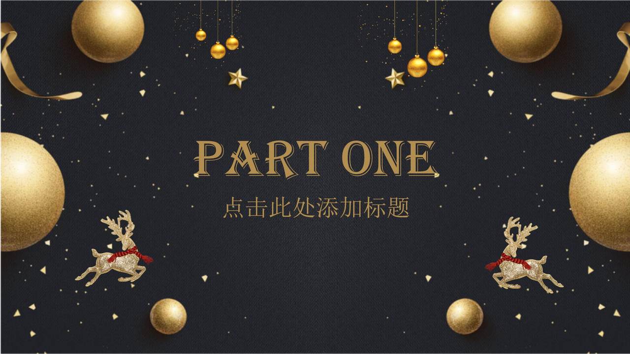 圣诞节活动策划工作汇报