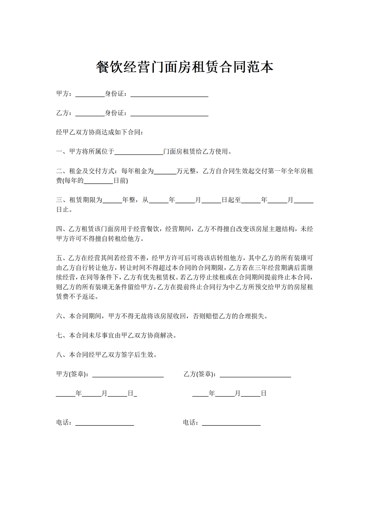 餐饮经营门面房租赁合同范本