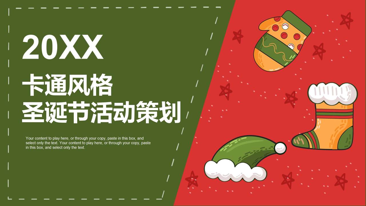 卡通风格圣诞节活动策划