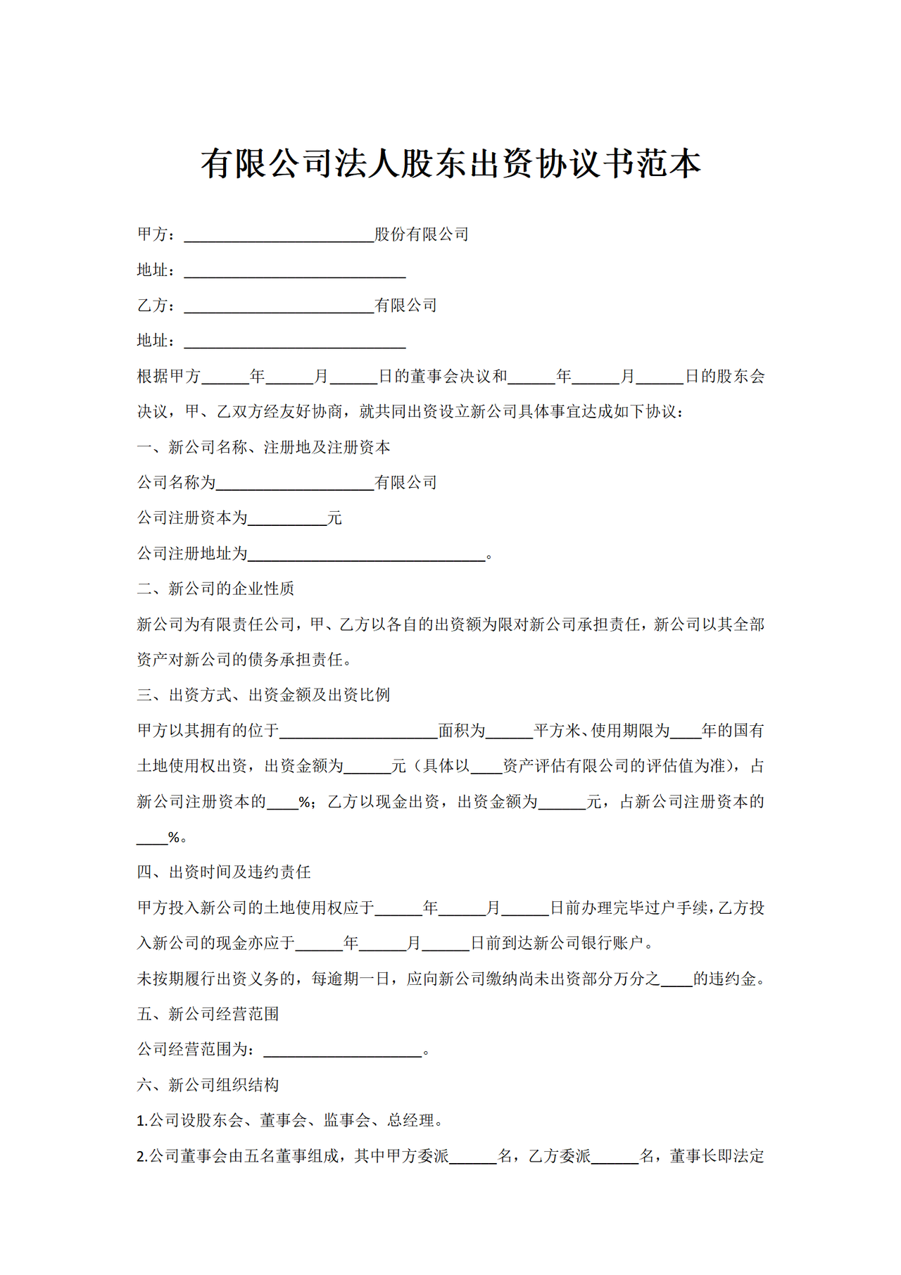 有限公司法人股东出资协议书范本