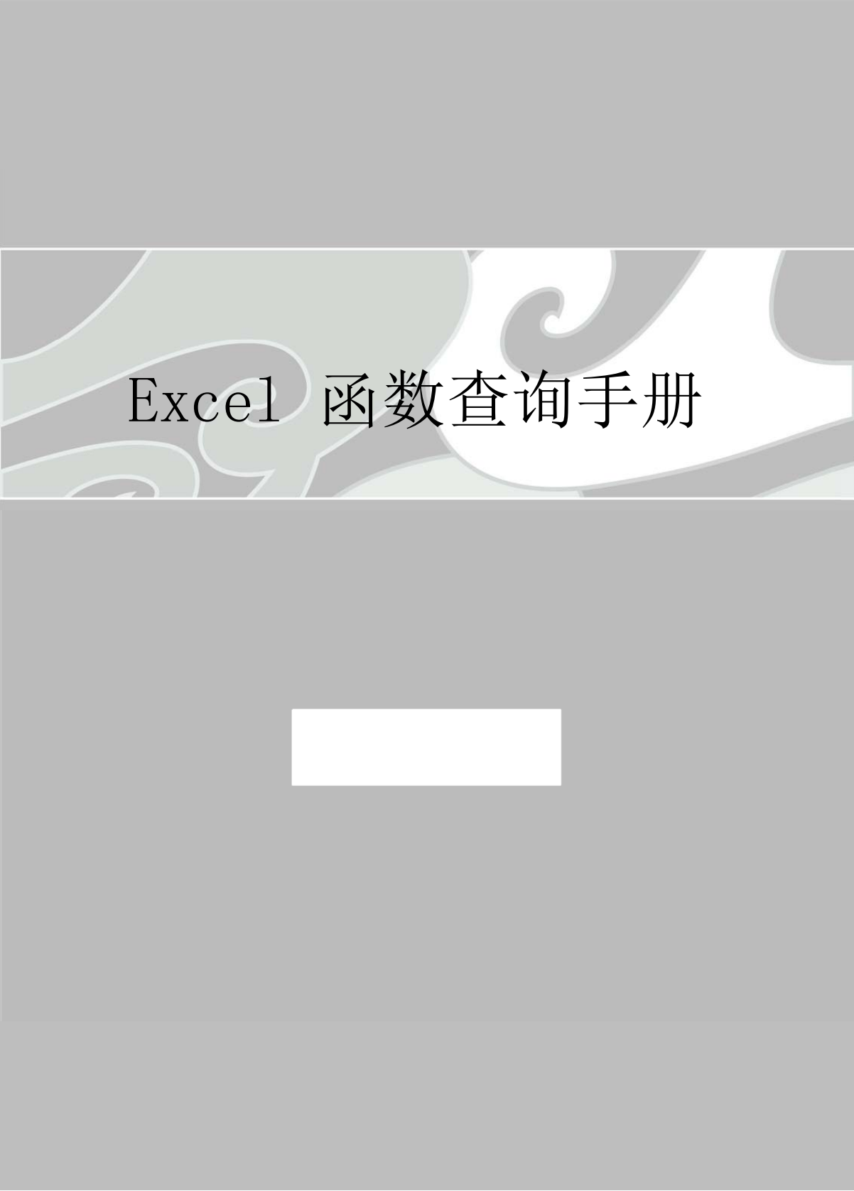 Excel函数查询手册1000页