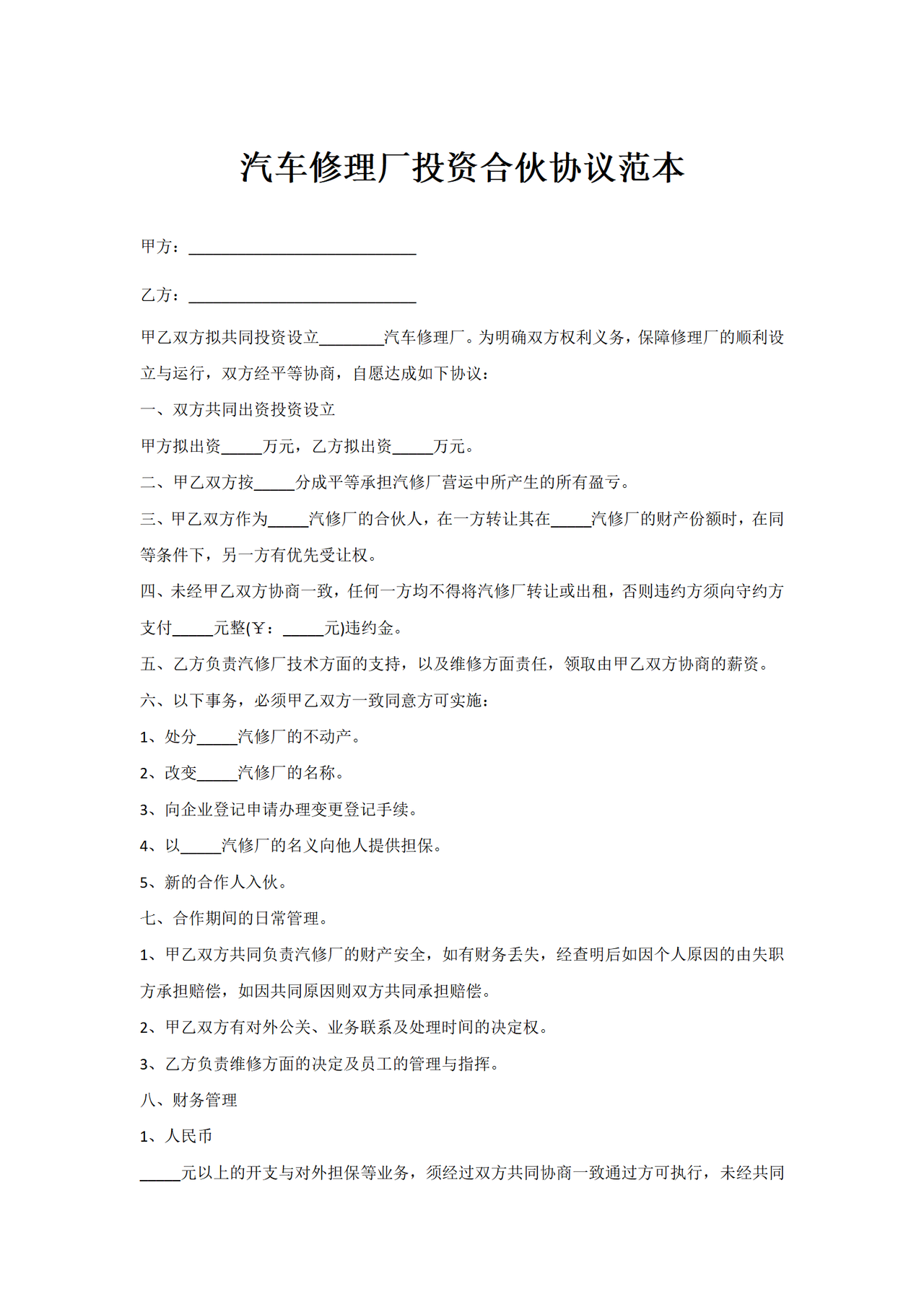 汽车修理厂投资合伙协议范本