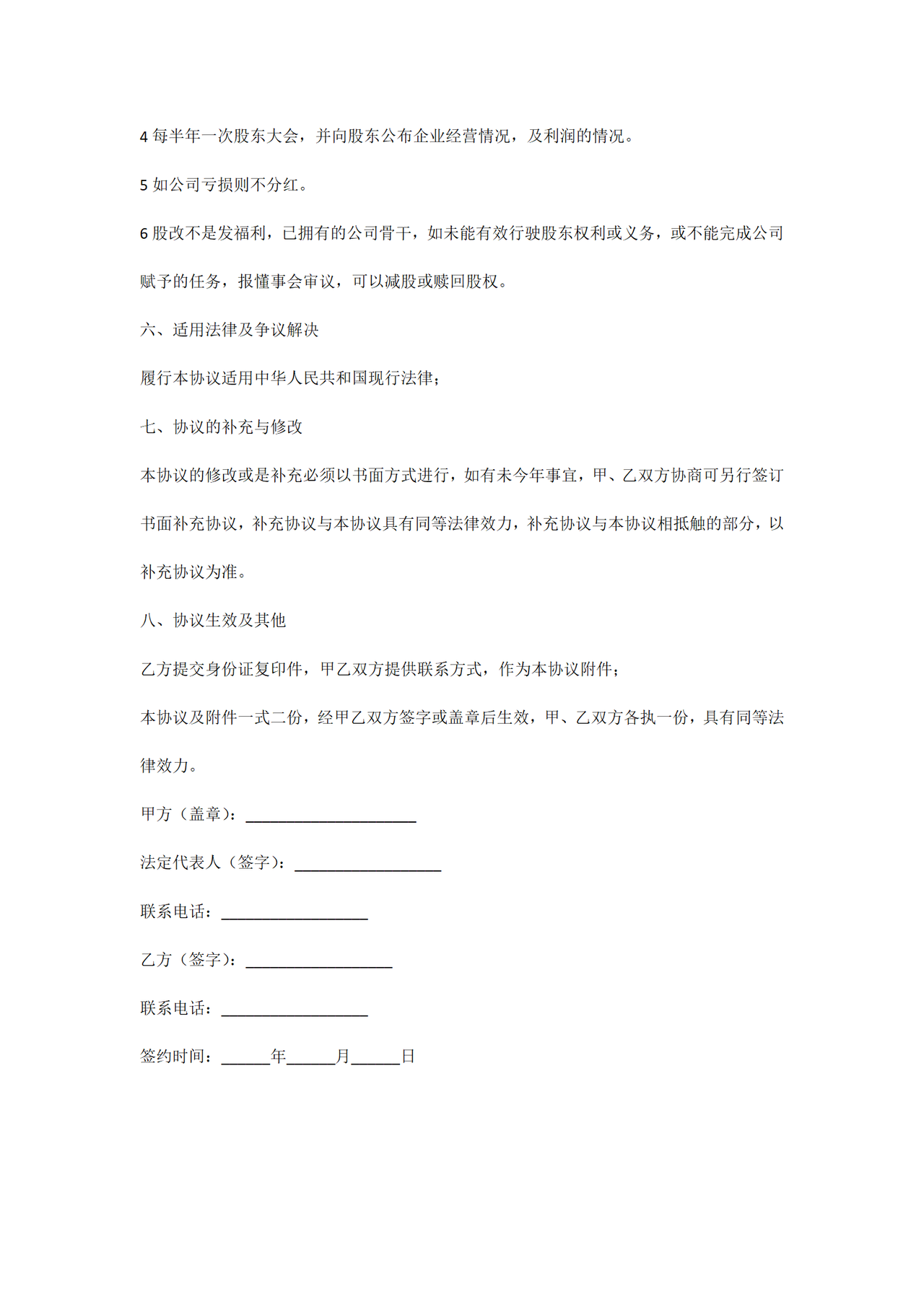 公司员工投资入股协议范本