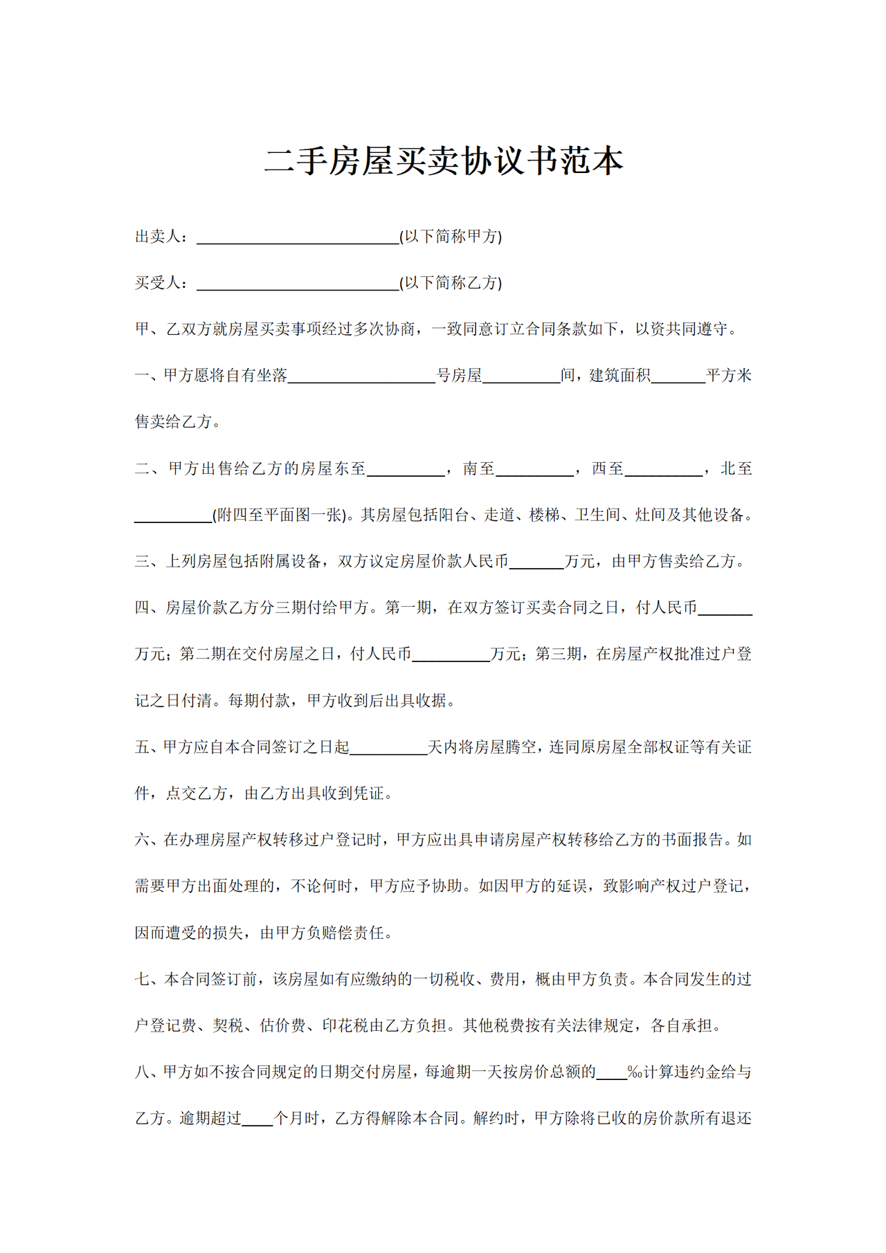 二手房屋买卖协议书范本