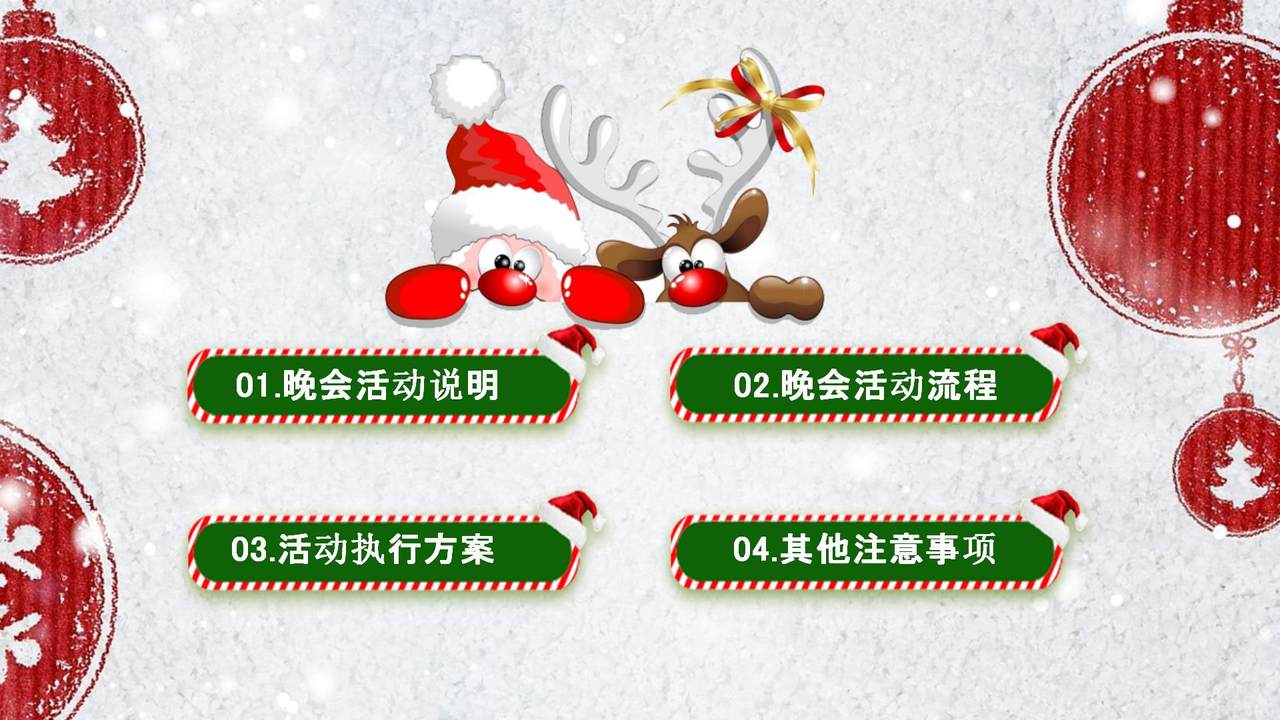 圣诞新年晚会活动策划
