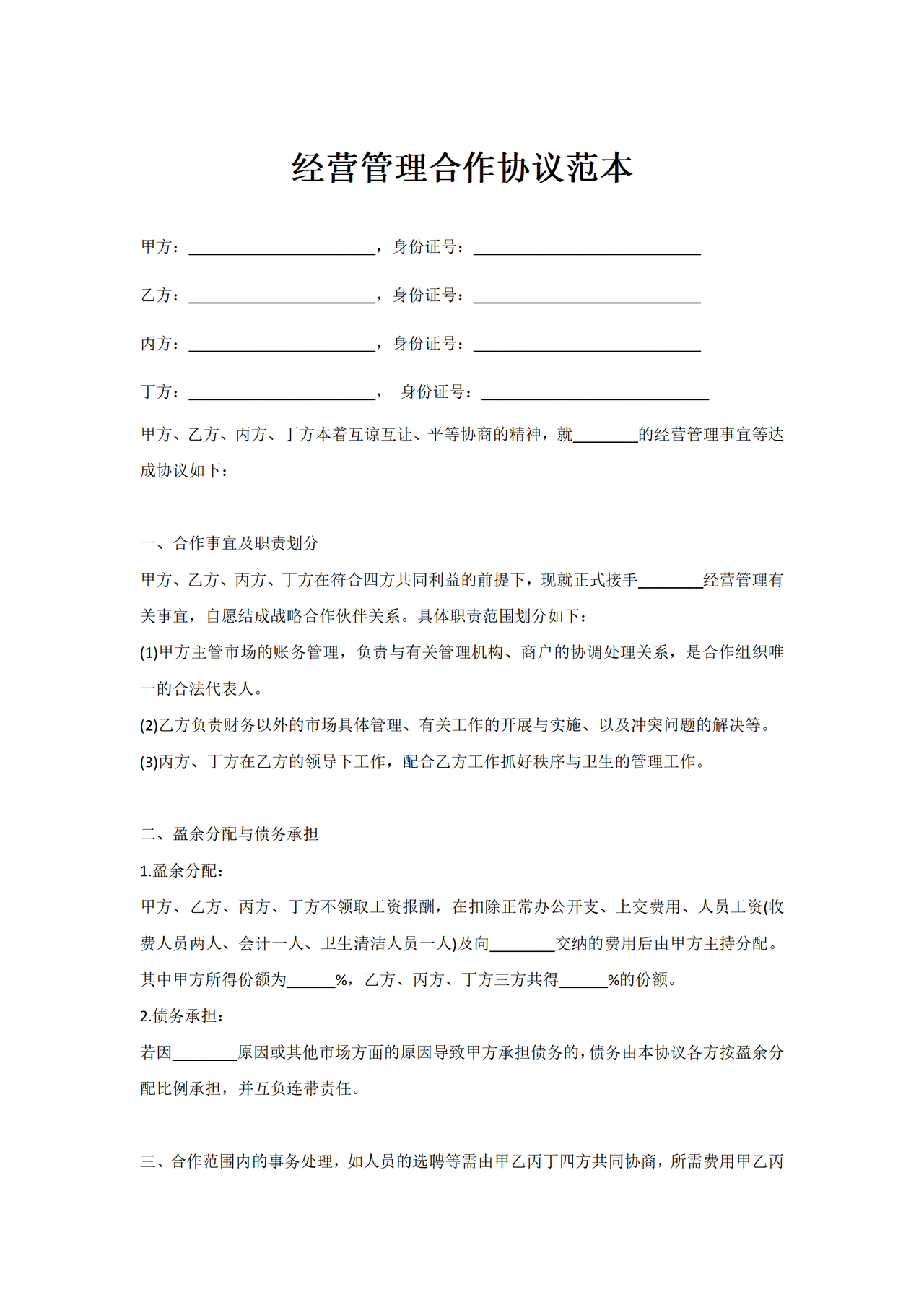 经营管理合作协议范本