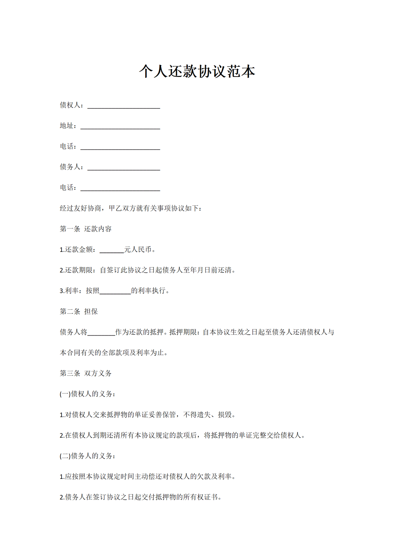 个人还款协议范本