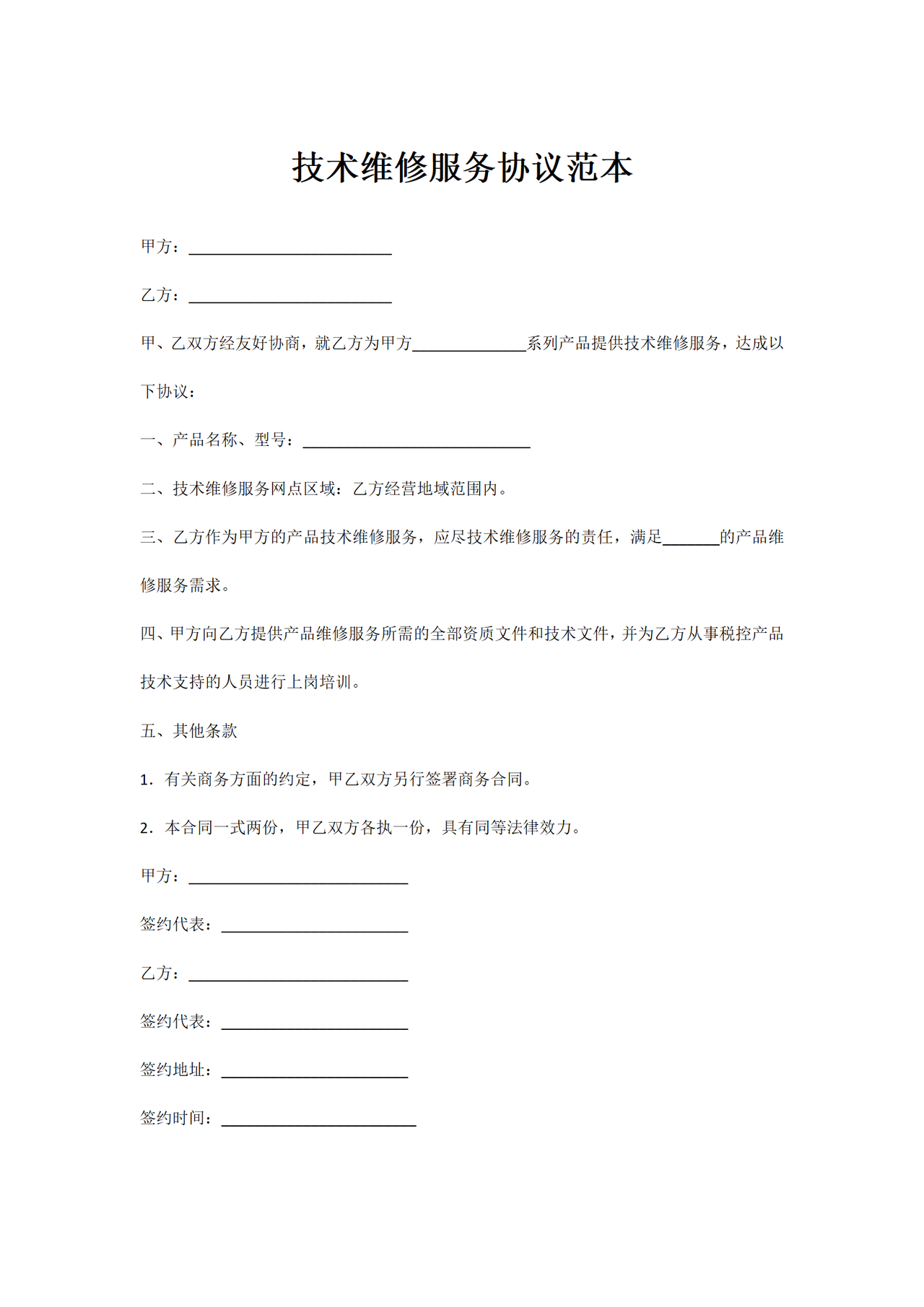 技术维修服务协议范本