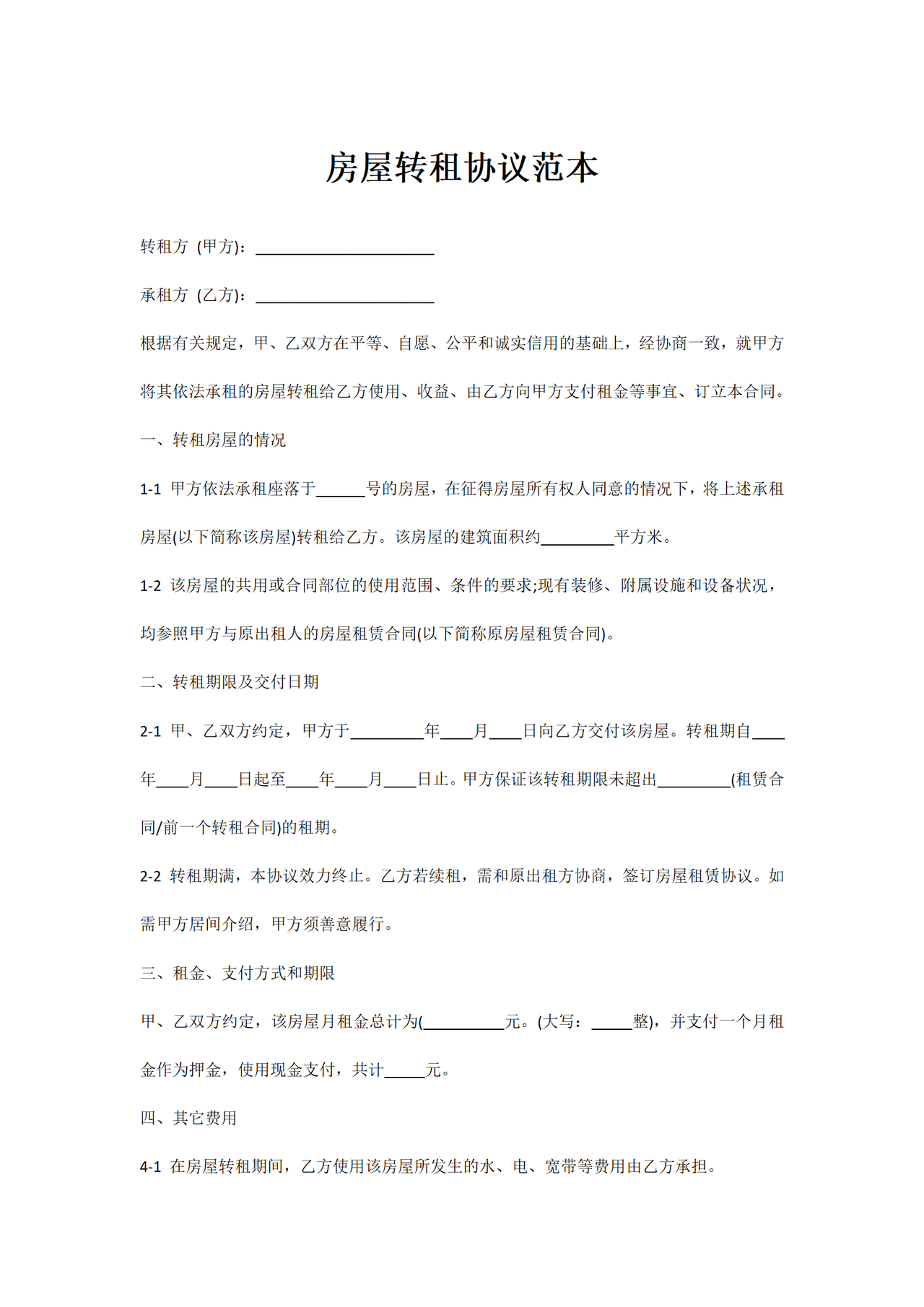 房屋转租协议范本