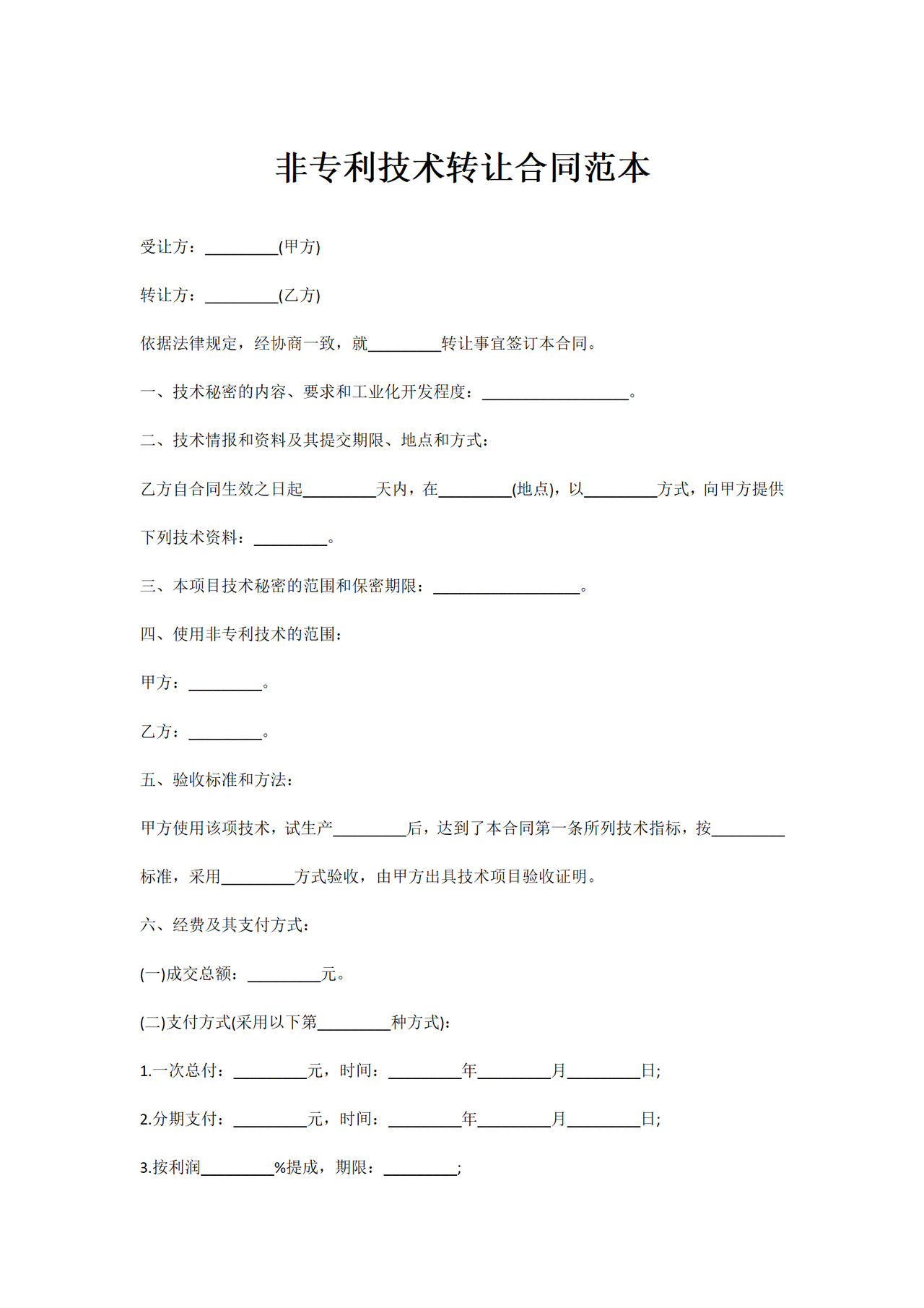 非专利技术转让合同范本