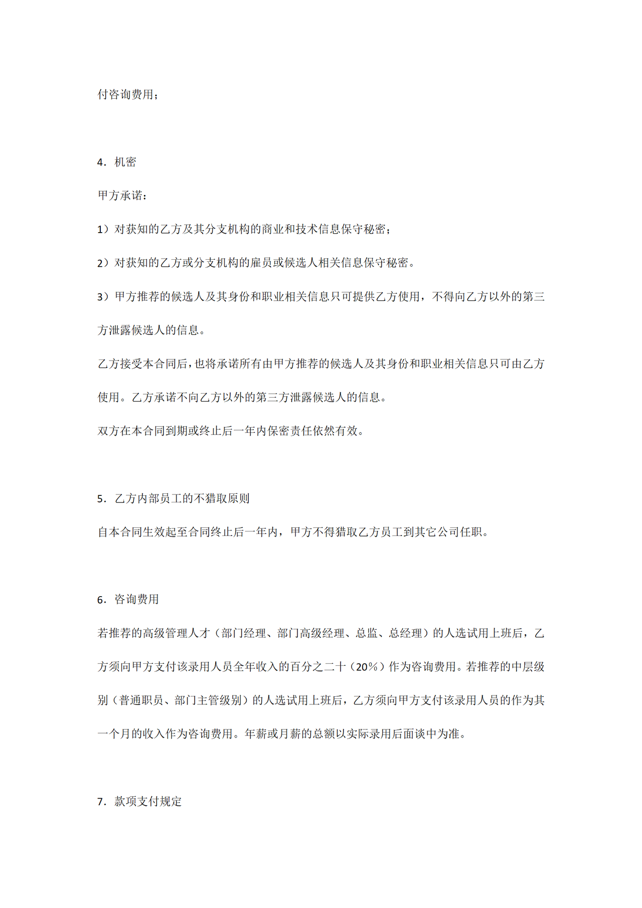 猎头服务协议范本