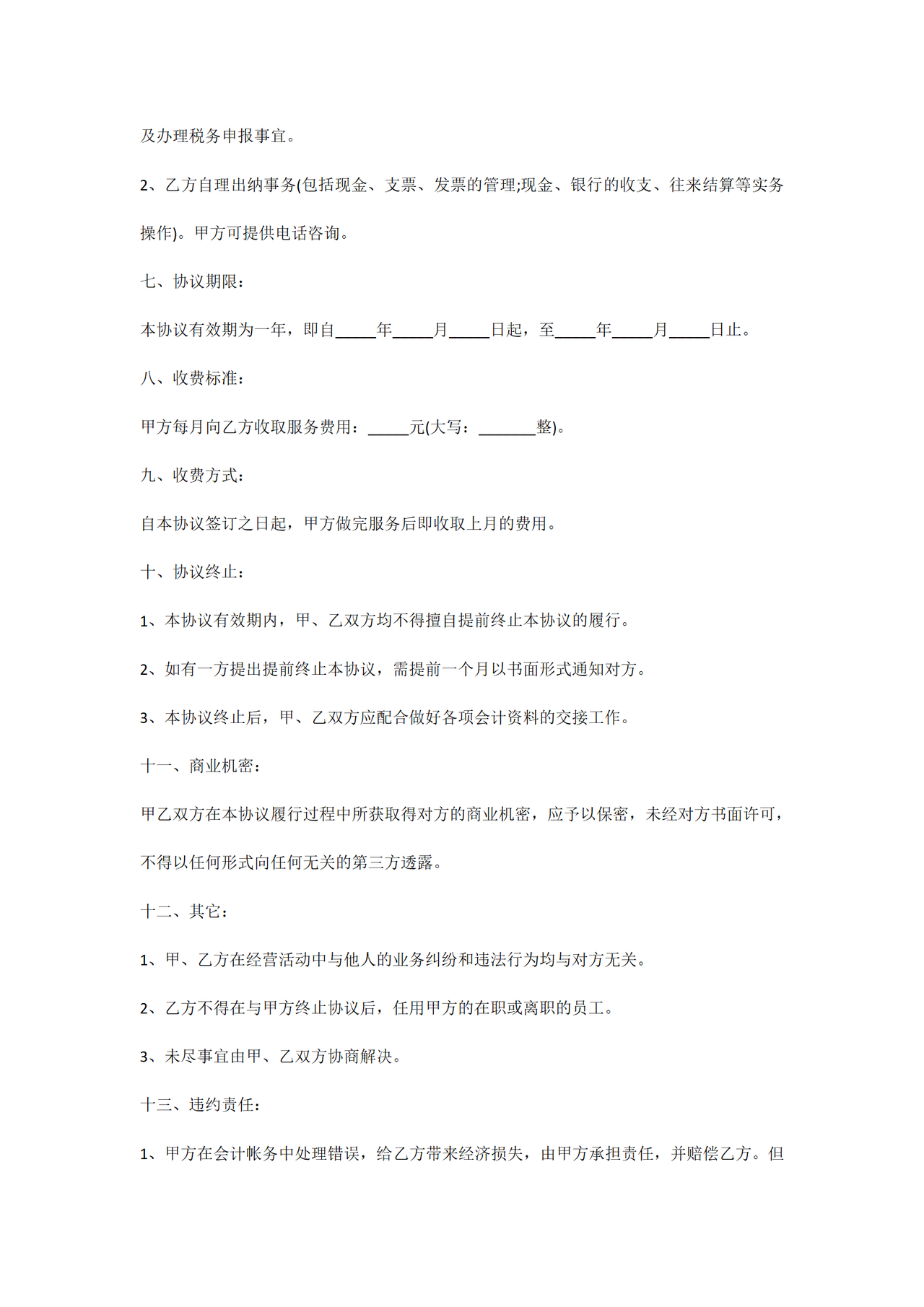 财务代理服务协议范本