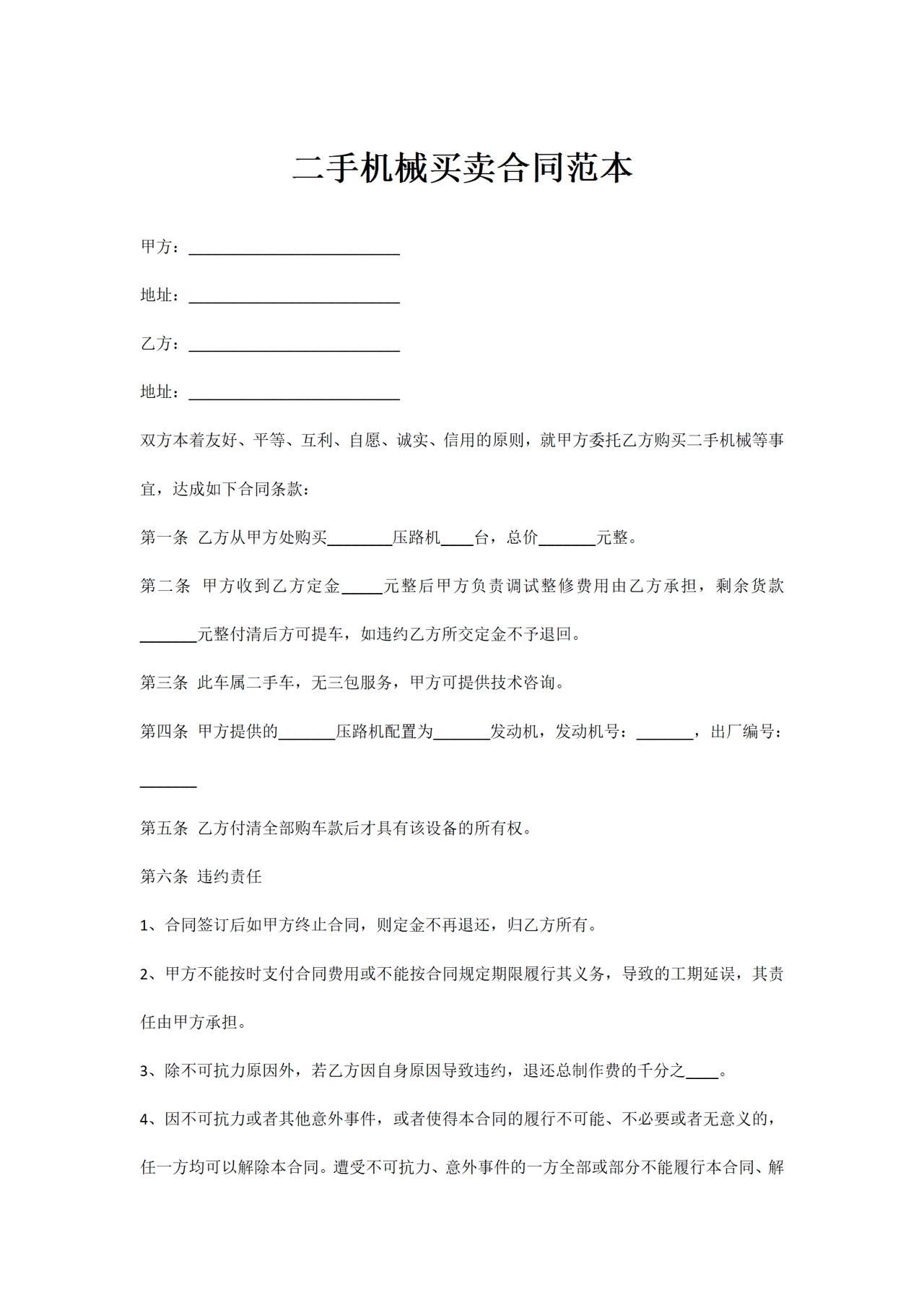二手机械买卖合同范本
