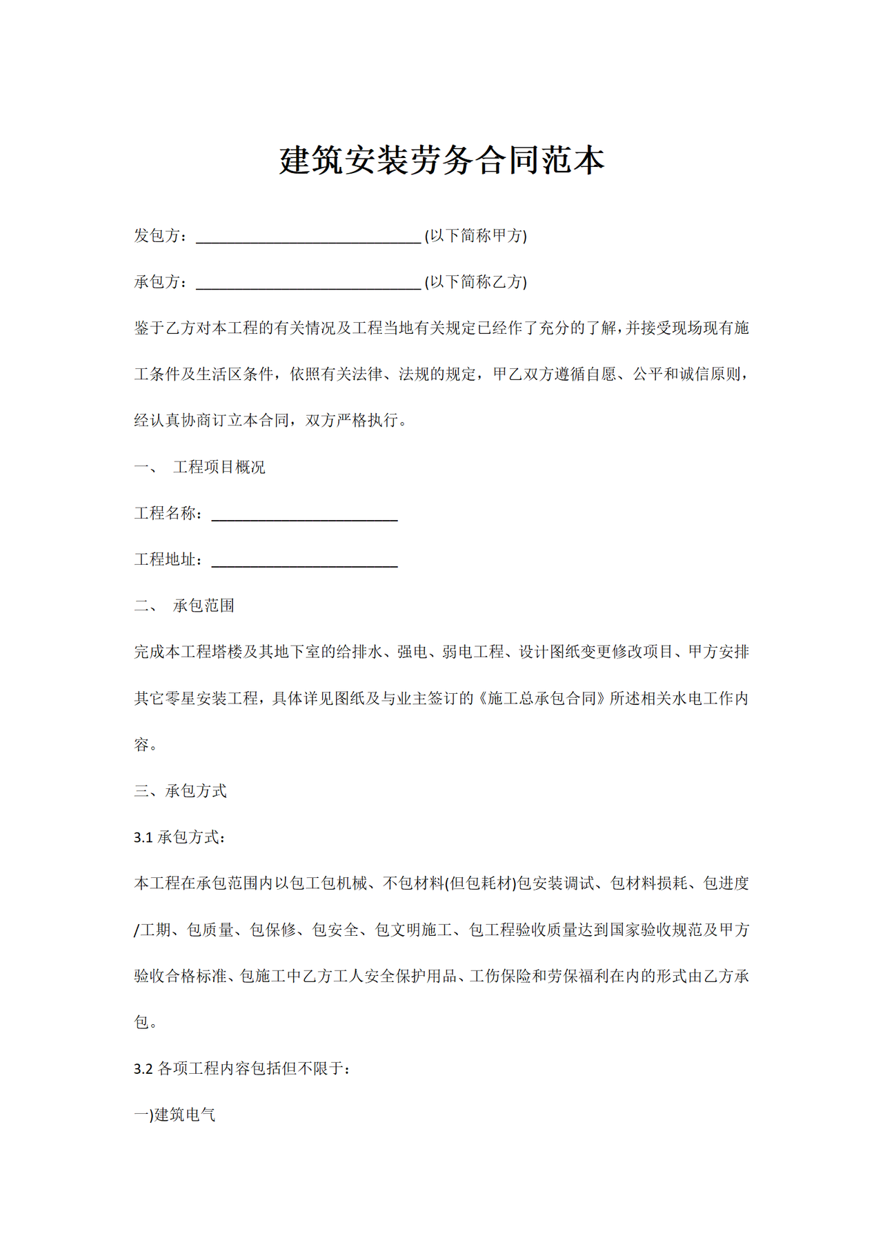 建筑安装劳务合同范本