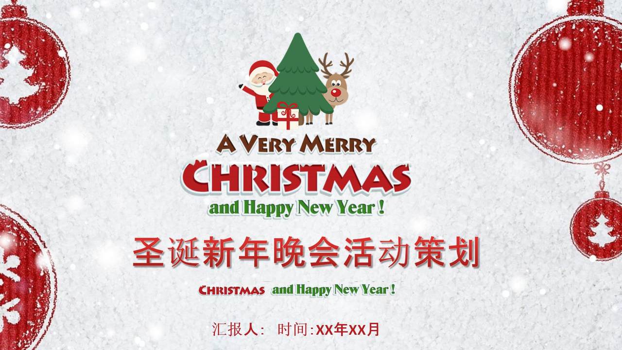 圣诞新年晚会活动策划