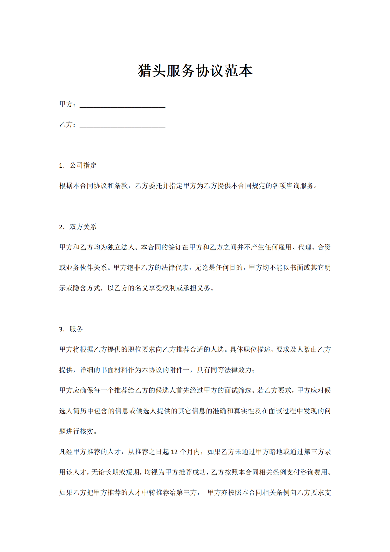 猎头服务协议范本