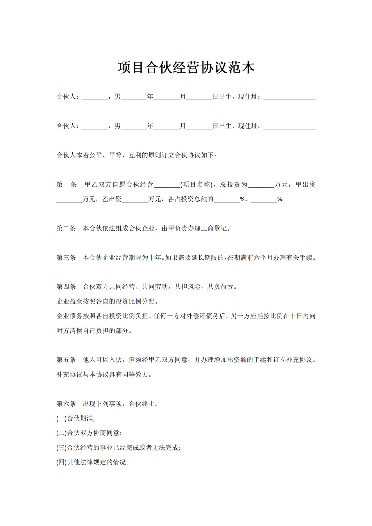 项目合伙经营协议范本