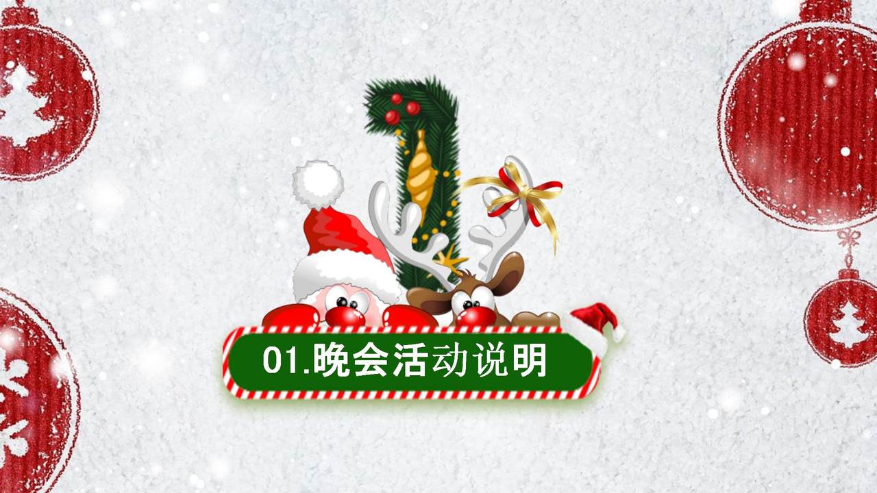 圣诞新年晚会活动策划