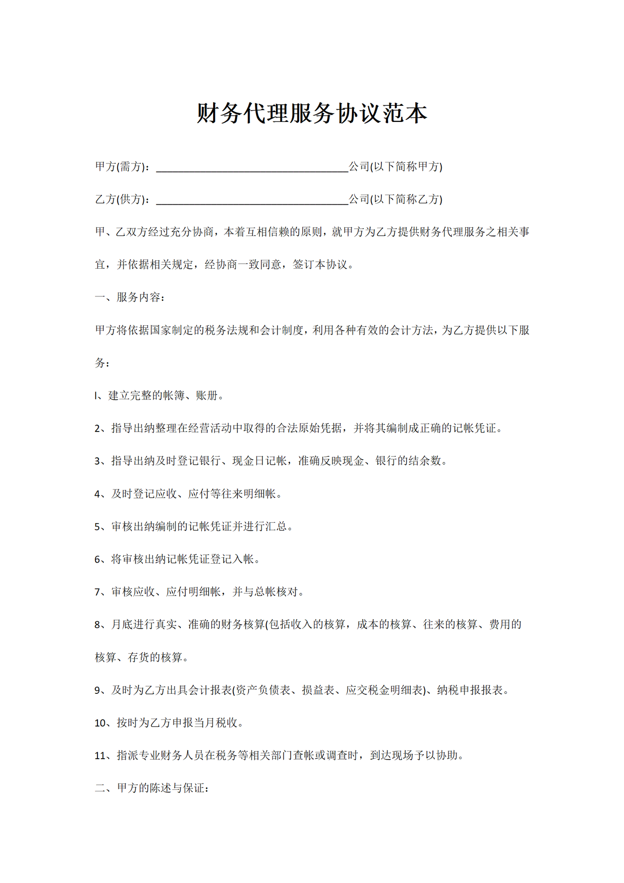 财务代理服务协议范本