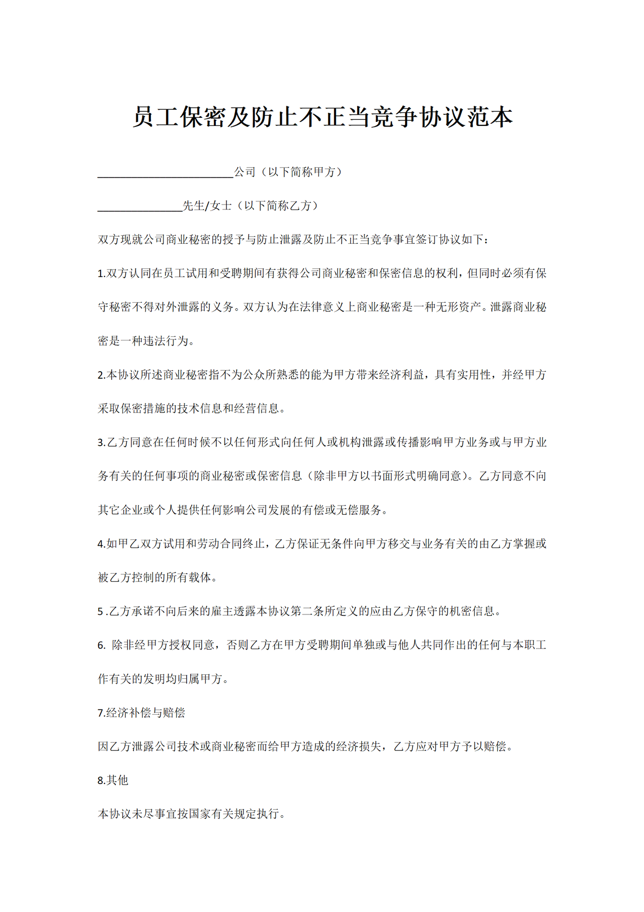 员工保密及防止不正当竞争协议范本
