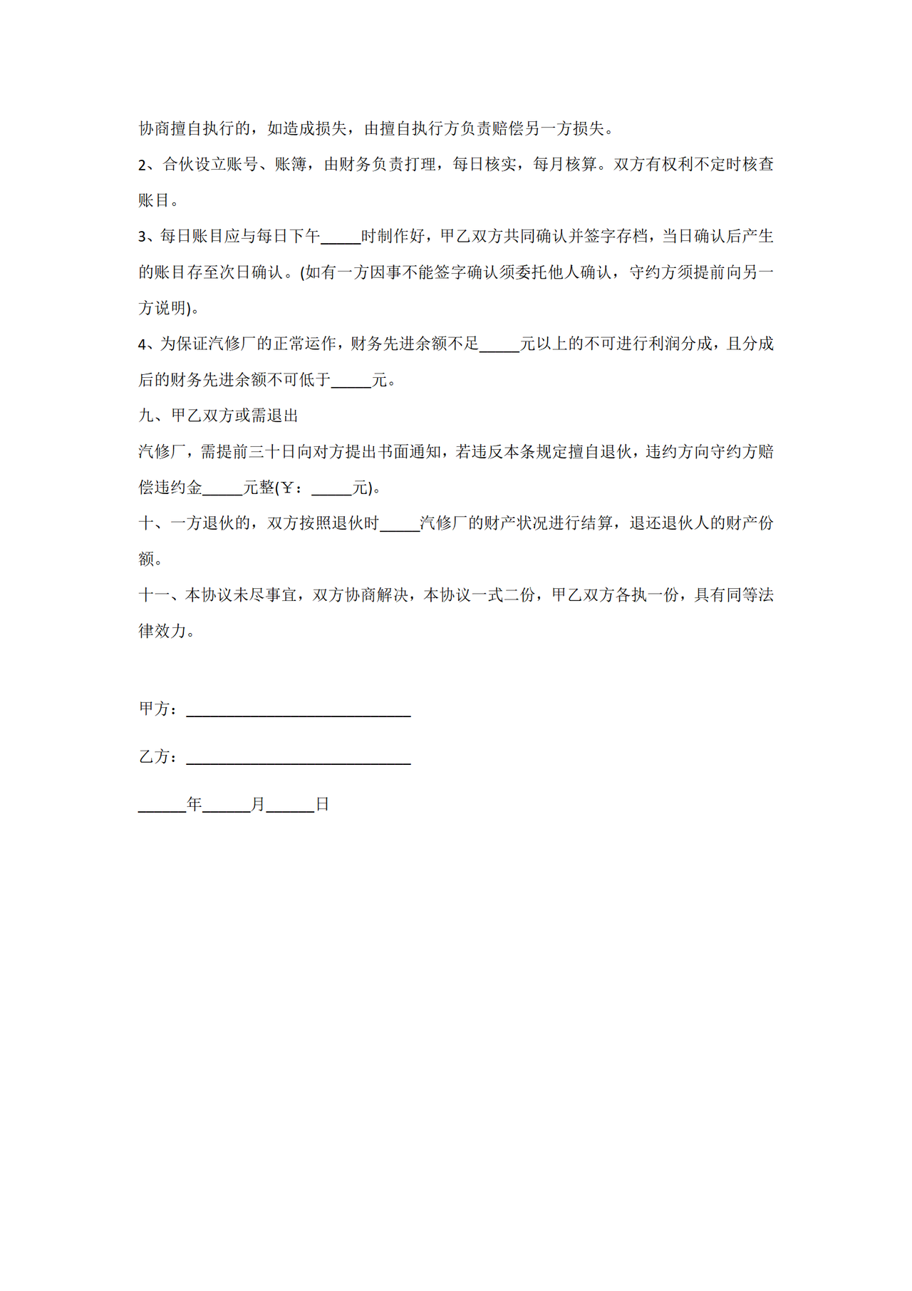 汽车修理厂投资合伙协议范本