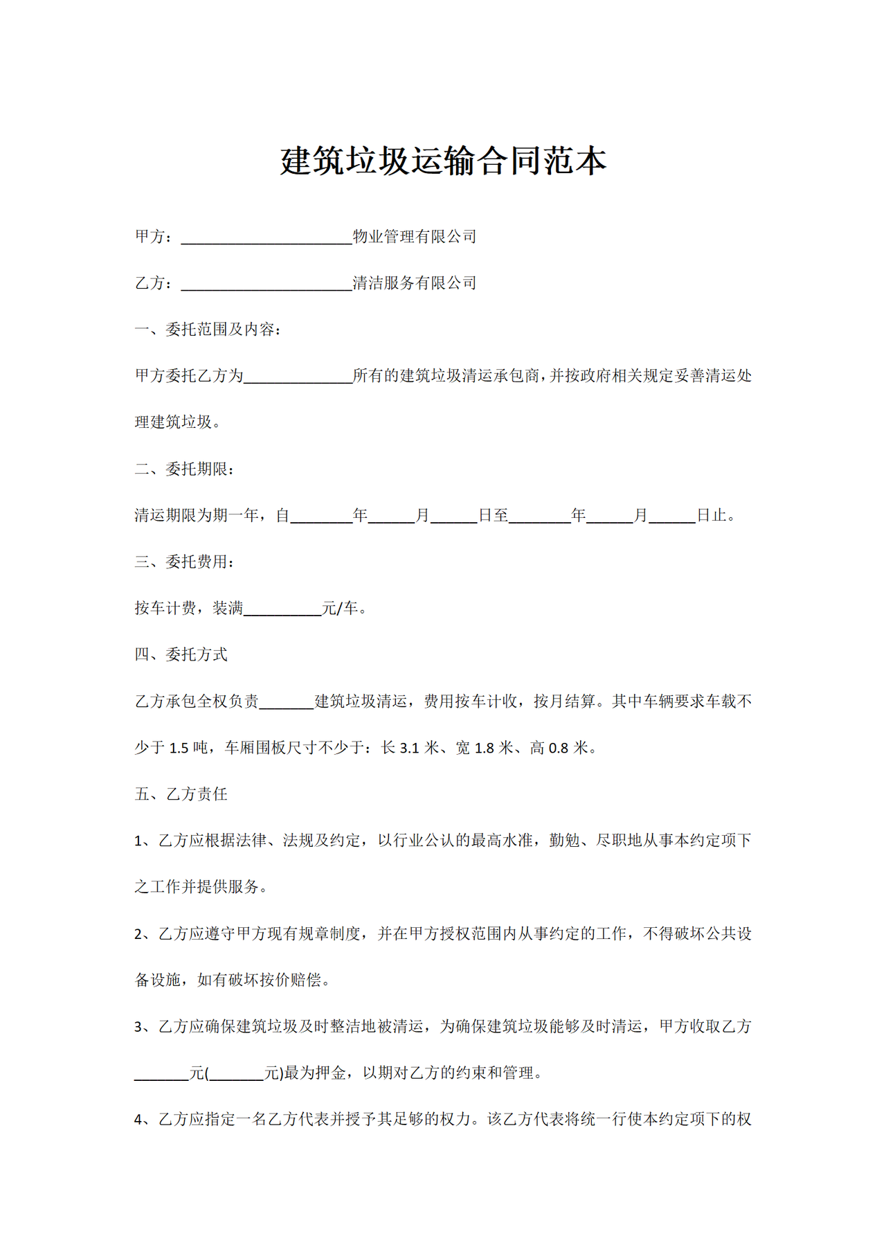 建筑垃圾运输合同范本