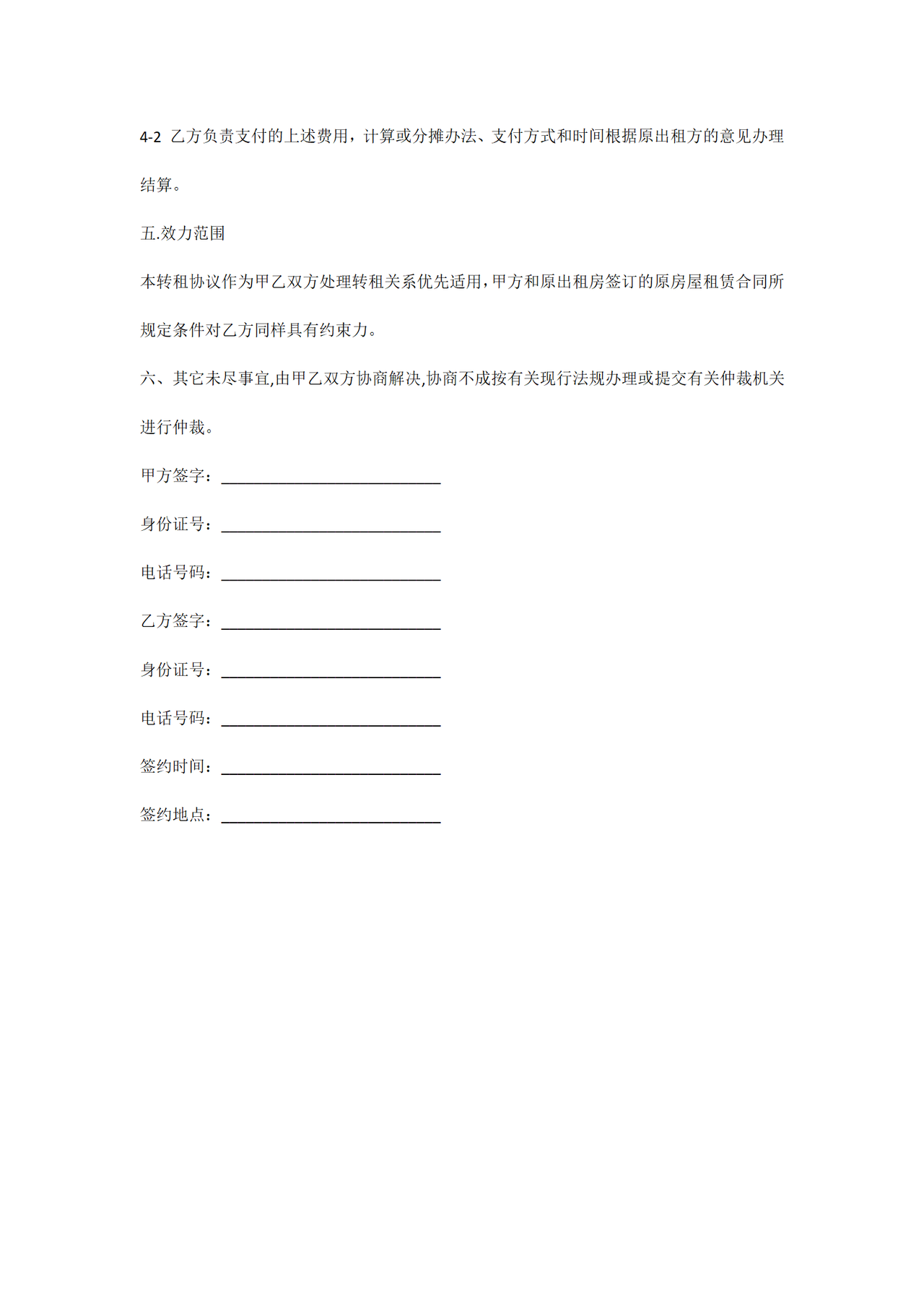 房屋转租协议范本