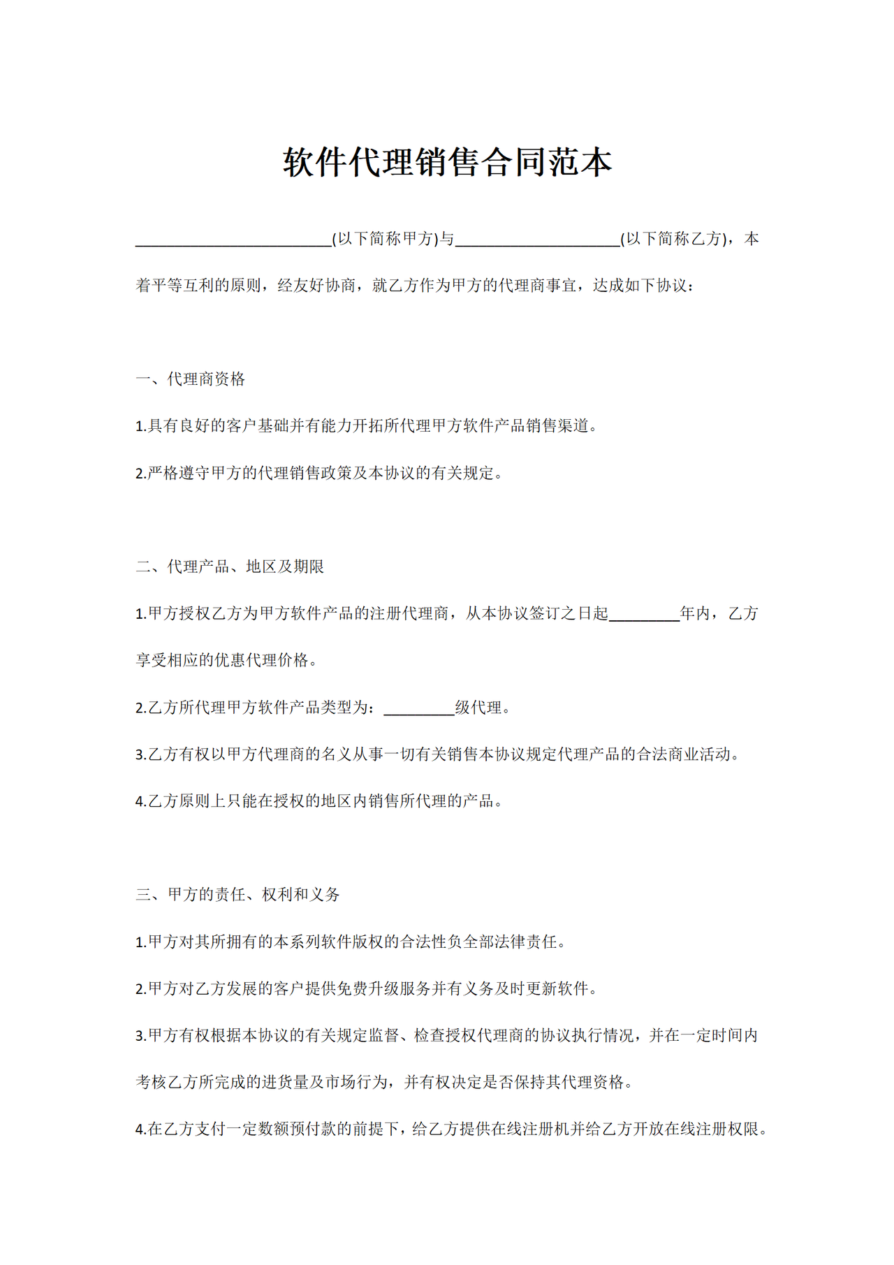 软件代理销售合同范本