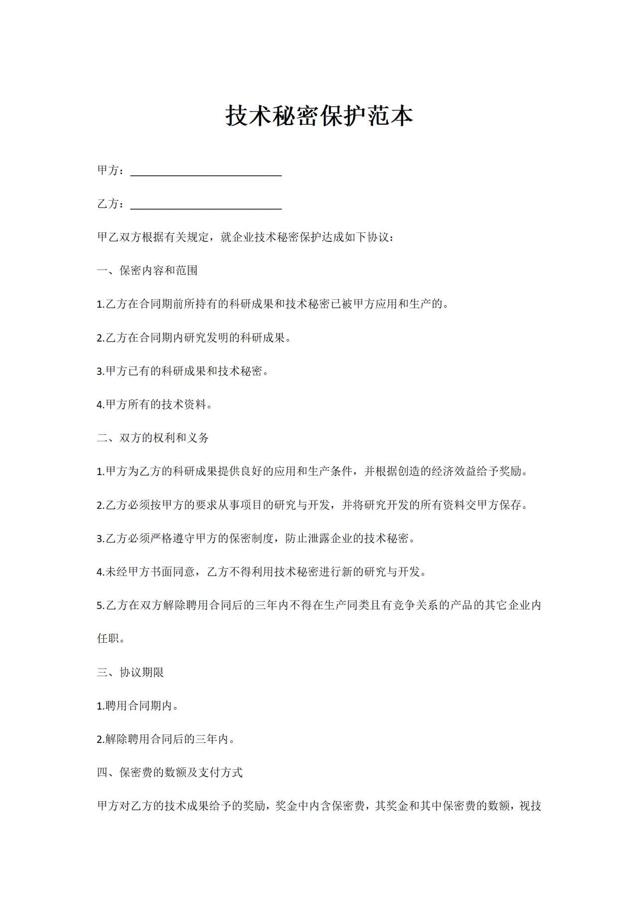 技术秘密保护范本