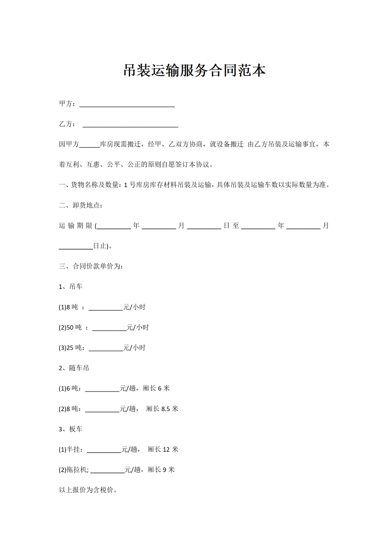 吊装运输服务合同范本