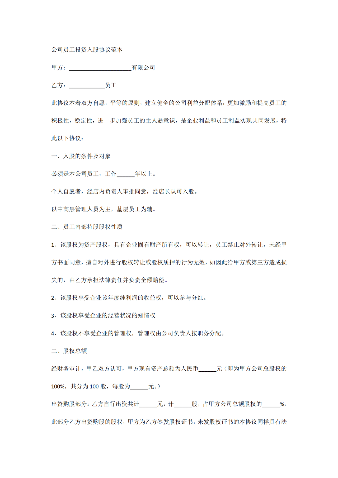 公司员工投资入股协议范本