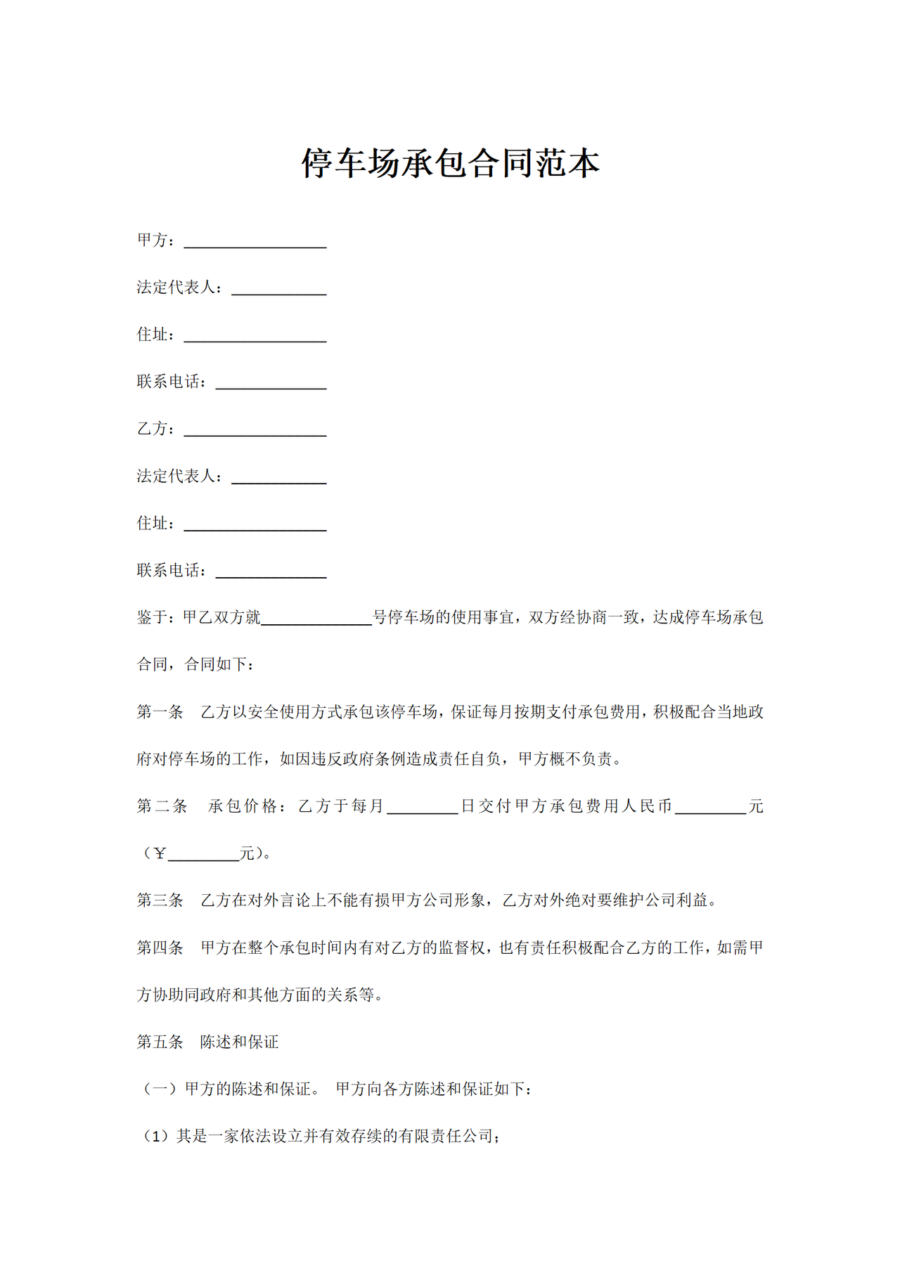停车场承包合同范本