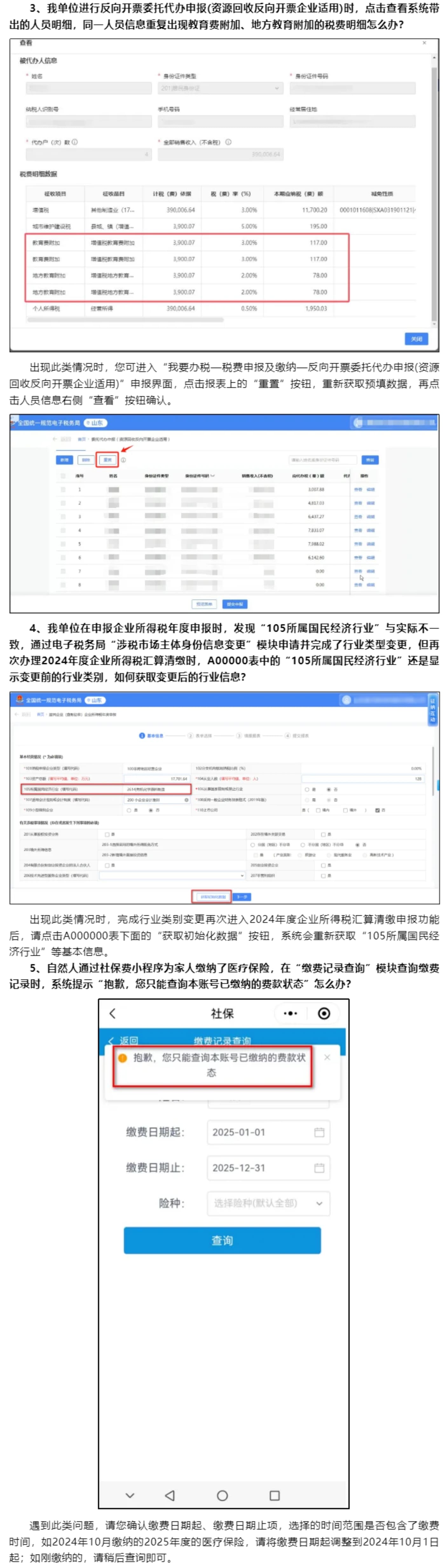 国家税务总局山东省税务局——2025年5月山东省电子税务局常见问题汇总（一）-2