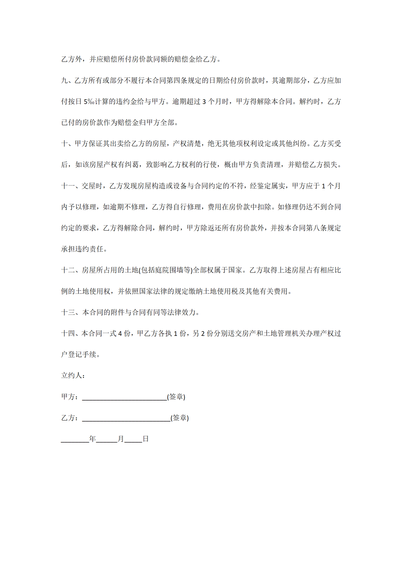 二手房屋买卖协议书范本