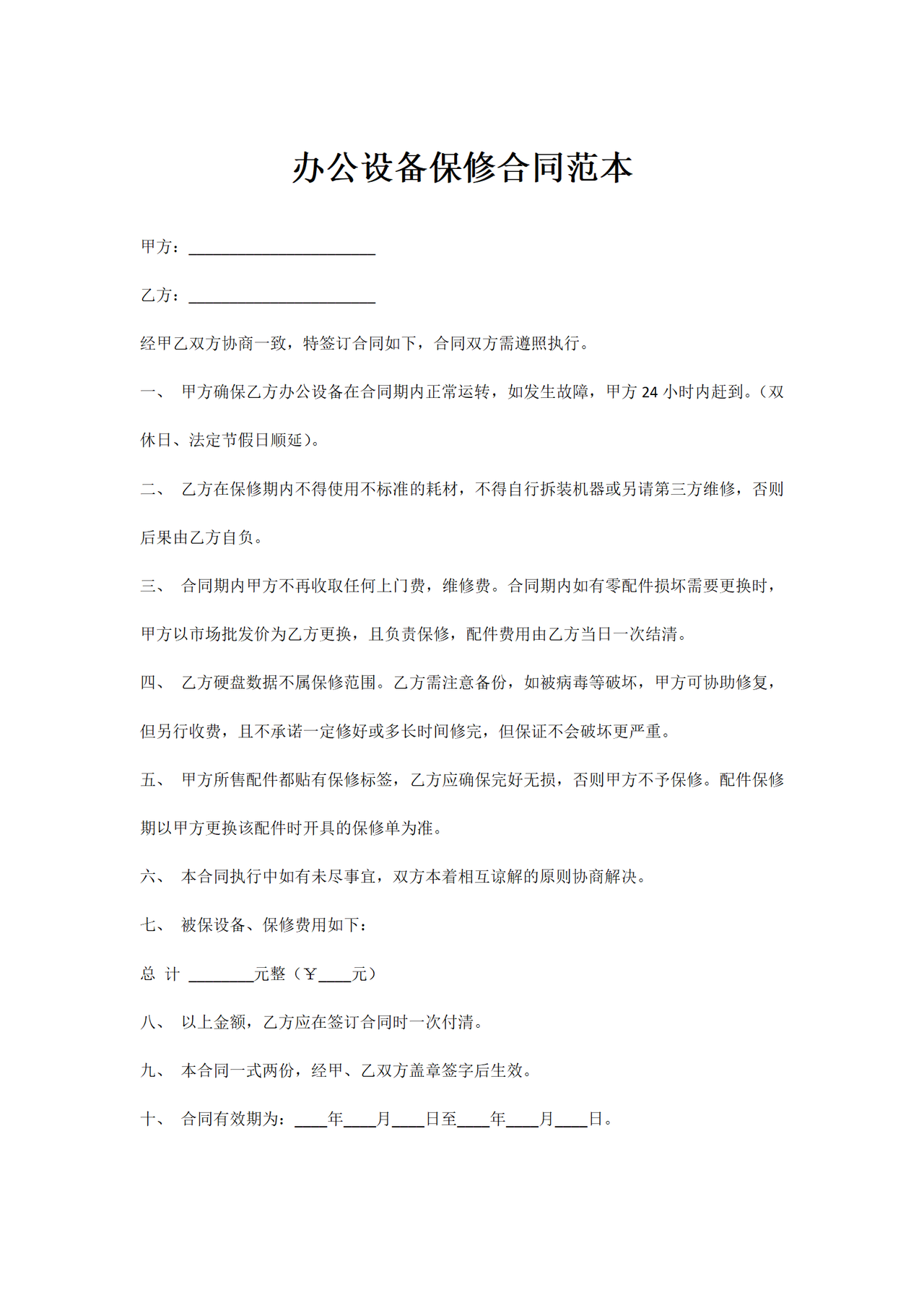 办公设备保修合同范本