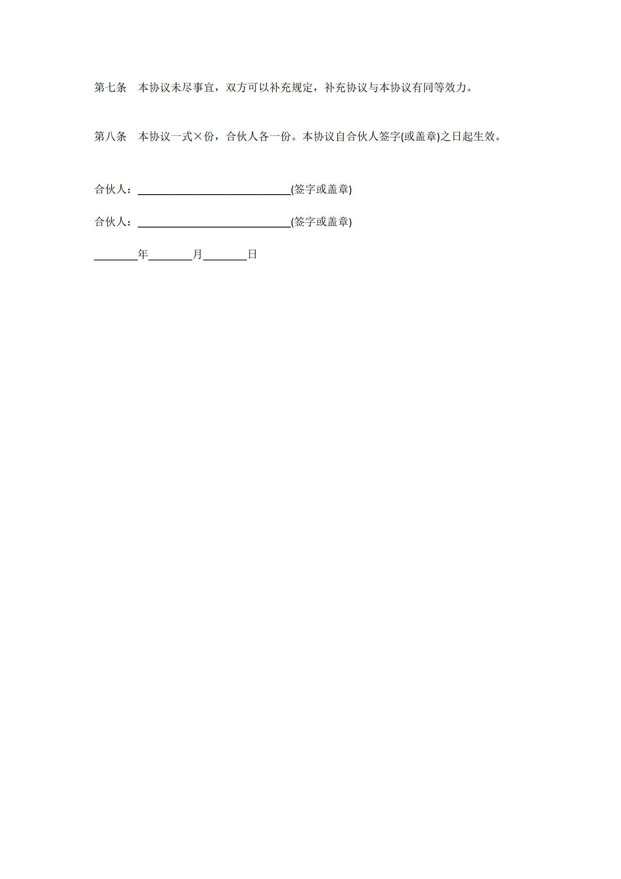 项目合伙经营协议范本