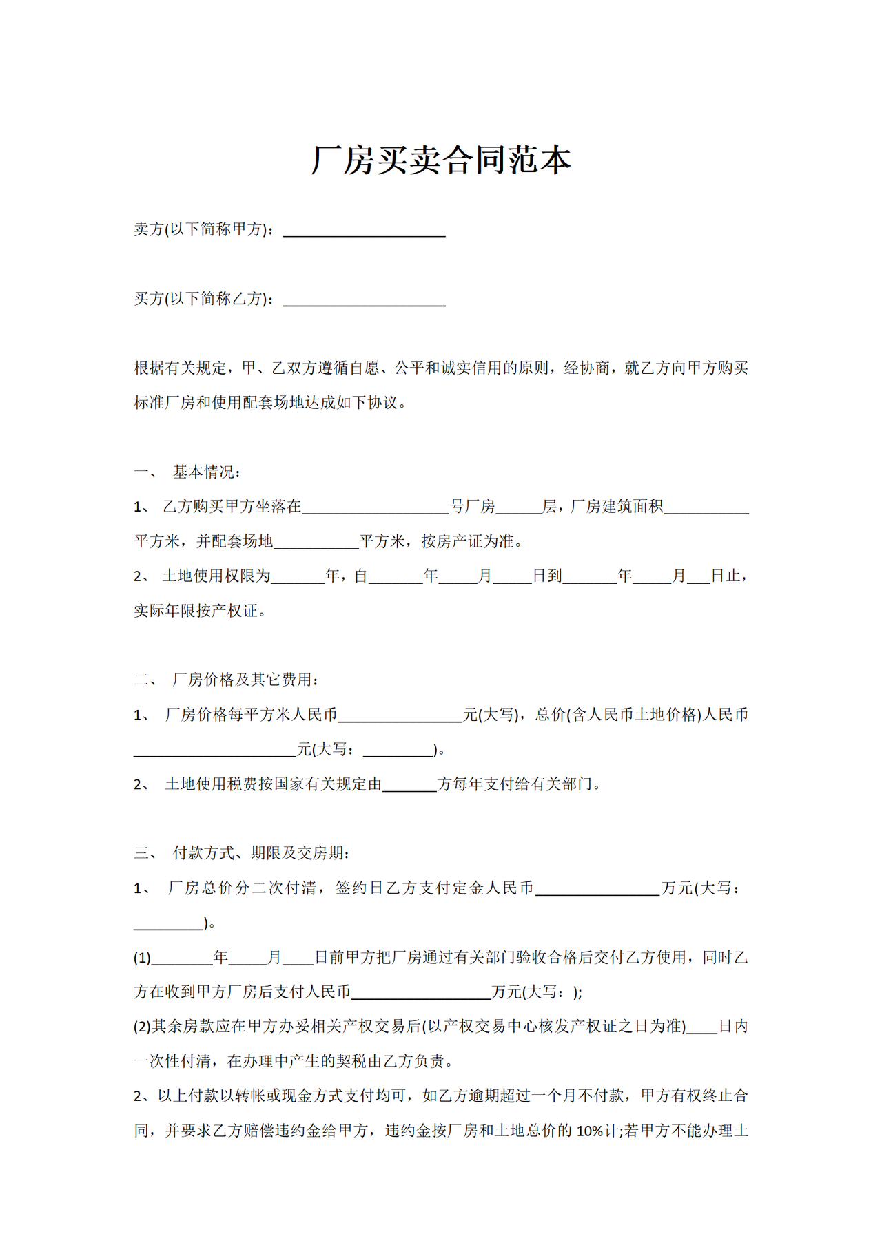 厂房买卖合同范本