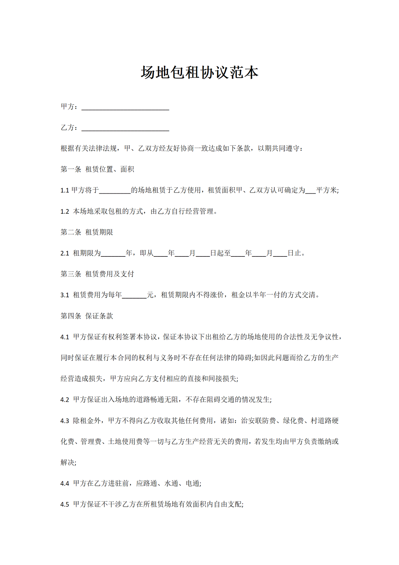 场地包租协议范本
